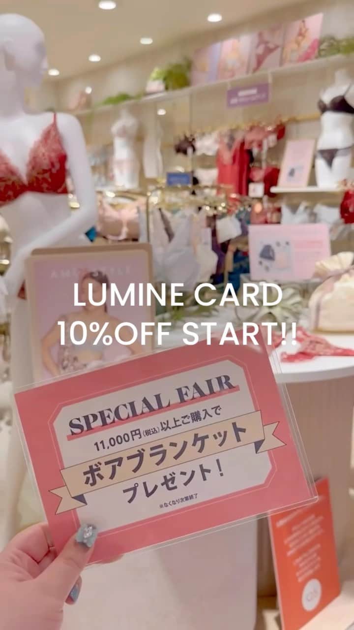 アモスタイル バイ トリンプのインスタグラム：「AMOSTYLE BY Triumphルミネ池袋店からお知らせ❣️ 今日からLUMINE CARD 10%OFFキャンペーンスタートです。 11,000円以上お買い上げでボアブランケットプレゼント🎁なくなり次第終了なので、お早めに！」