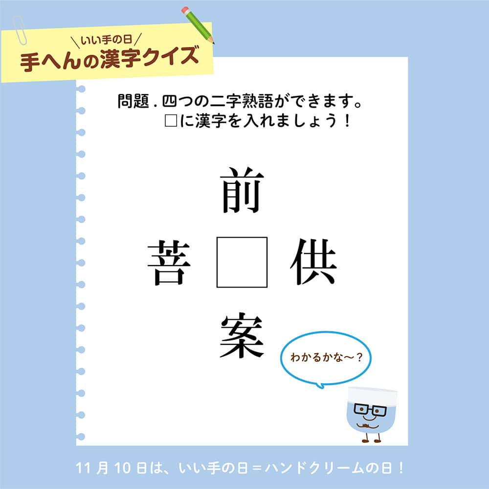 ユースキン製薬のインスタグラム：「＼11月10日に向けて「手へんの漢字クイズ」を出題中／ いよいよ明日は、11月10日ハンドクリームの日😊✨  本日（11月9日）の「手へんの漢字クイズ」はこちら💡 ​ □（四角）に入る漢字はなんでしょう❓ ​ #ユースキン #ユースキン製薬 #yuskin #あなたの肌のために #いい手の日 #ハンドクリームの日 #11月10日 #がんばる手にありがとう #ハンドケア #ハンドマッサージ #ハンドクリーム #手荒れ #うるおい #手へんの漢字クイズ #ユースキンチャージ」