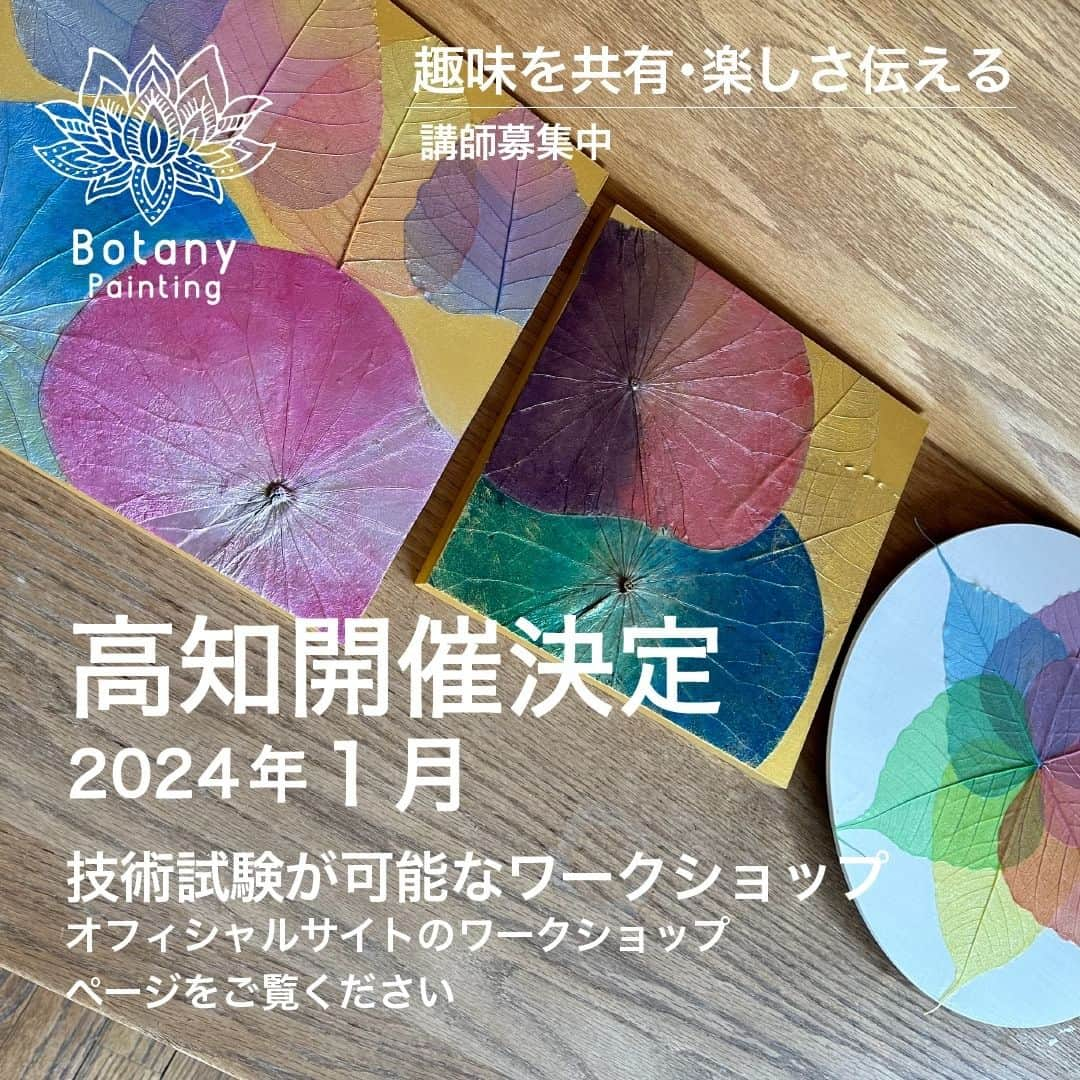 botanypaintingのインスタグラム：「高知開催決定　2024年１月 技術試験が可能なワークショップ  オフィシャルサイトのワークショップ ページをご覧ください  #ボタニーペインティング #botanying #ボタニーペインティング通信講座 #ボタニーペインティングパートナー講師 #ボタニーアロハペインティング #蓮の花が好き #高知県  @botanypainting」