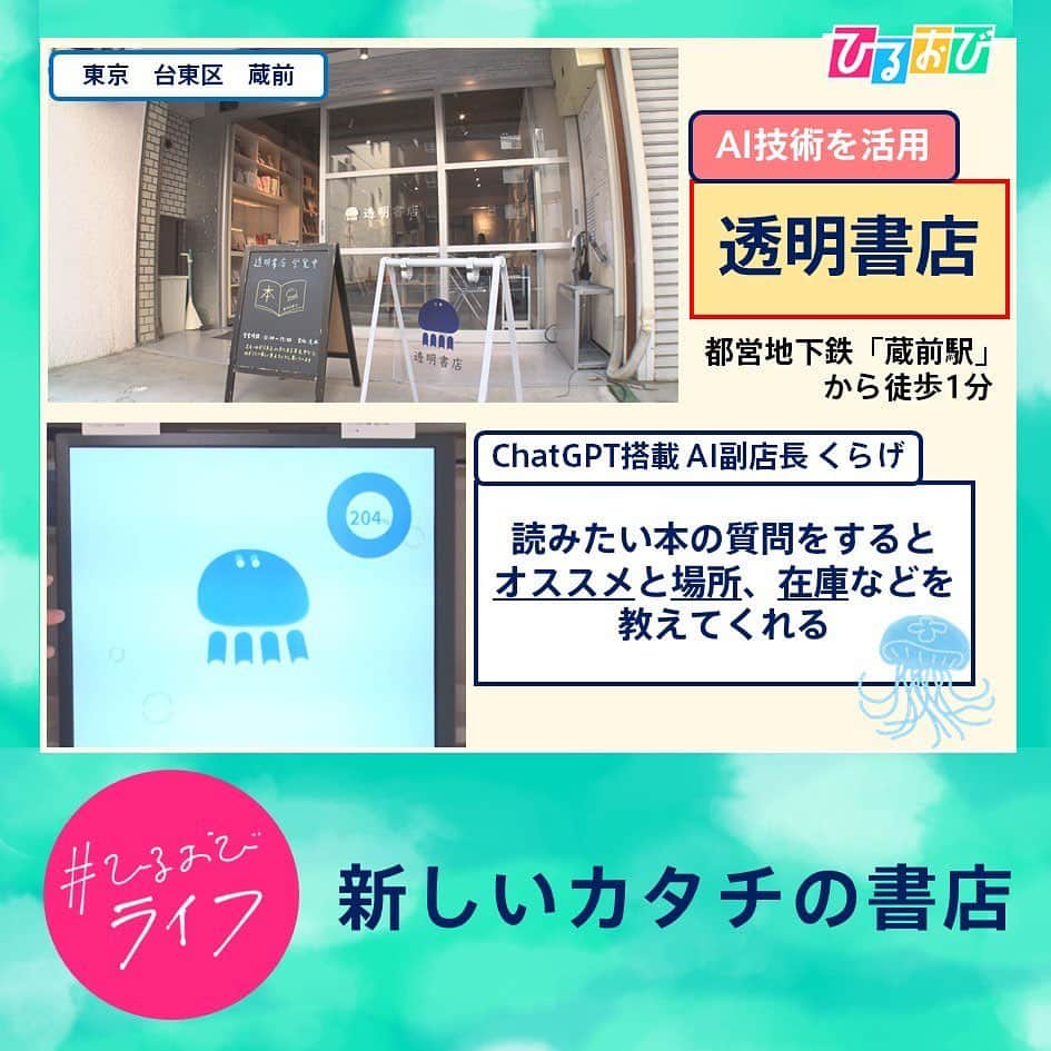 TBS「ひるおび！」さんのインスタグラム写真 - (TBS「ひるおび！」Instagram)「11月9日（木） #ひるおびライフ お楽しみいただけましたか？  #ChatGPT を活用した接客 やストレスフリーの#完全無人販売 など新しいカタチの#書店 をご紹介しました📚🌟  #読書の秋🍂📕#書店 での本探しを楽しんでみてはいかがでしょうか😌❓  #恵俊彰 #八代英輝 #皆川玲奈 #中川翔子 #副島淳 #若林有子 #小倉弘子 #透明書店 #ChatGPT #ほんたす #正和堂書店  #TBS  #ひるおびライフ」11月9日 11時29分 - hiruobi_tbs