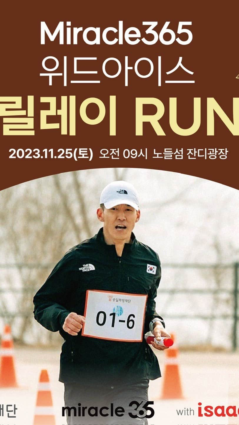 ジヌションのインスタグラム：「🏃‍♂️🏥 2023 Miracle365 x 위드아이스 릴레이 런 14년 동안 긴 마라톤처럼 달려왔던 루게릭요양병원 건립이 드디어 2023년 착공식을 합니다. 국내 최초 루게릭요양병원 건립을 기념해서 우리 함께 달려요! - 일시: 2023년 11월 25일 오전 9시 - 장소: 서울 노들섬 잔디광장 - 모집인원: 선착순 60팀!!(*여성 2명이상 포함해 6인 구성 필수) - 참가비: 1인당 5만원(1팀 30만원) * 참가비는 루게릭요양센터 건립과 운영을 위해 사용됩니다.  ❗내용: 팀원이 1.5km씩(팀 당 총 9km)를 달리며 미션게임을 빠르게 통과해 보세요! *팀별 바통 미준비 시 패널티 예정  ❗1위 2위 3위 팀 시상 합니다 드레스 코드/ 스페셜 바통 시상식/ 추첨 이벤트 선물이 준비되어 있습니다  주변에 알리고 러닝 크루한테 연락해서 빨리 신청하세요  우리는 함께 루게릭병 환우와 가족들을 위해서 달립니다.  이 캠페인은 이삭토스트 @isaactoast.official 가 함께합니다.  참가신청은 위드아이스 홈페이지에서!  👆프로필에서 바로가기 링크를 확인해주세요.  #승일희망재단 #미라클365 #이삭토스트 #노스페이스 #가민 #데이비드홍삼 #릴레이런 #루게릭병 #루게릭요양센터 #기부런 #러닝 #러닝크루」