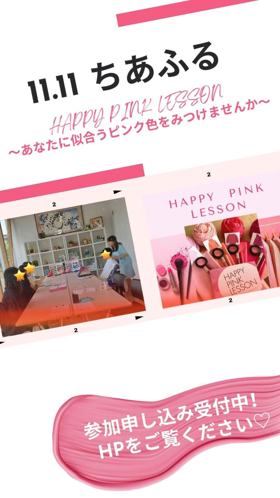 Jyutaku Kenwaのインスタグラム：「✿ちあふるにて【HAPPAY PINK LESSON～あなたに似合うピンク色をみつけませんか～】開催✿  日時：11/11（土）①10：30～12：00　②13：00～14：30  講師:@keiko_orchid_color  ORCHID COLOR SALON パーソナルカラーアナリスト　原　慶子さん  ～～～～～～～～～～～～～～～～～～～～～～～～～～～ あなたに似合うピンク色をみつけませんか？  ピンク色の効能をレッスン、第一印象のチェックやあなたに似合うピンク色診断💓 イエベ・ブルベ診断のほか、配色レッスンや似合う色でのメイク体験も！ お似合いのピンク色を診断してもらえるのでチークやリップの色として明日からのメイクにすぐに取り入れて頂けます💄✨ 配色レッスンや似合う色でのメイク体験など盛りだくさんの内容です☆  当日はノーメイクでなくても大丈夫です👌💓 ～～～～～～～～～～～～～～～～～～～～～～～～～～～  お気軽にご参加ください！ 是非お待ちしております☆ ■□ ------------------------------------------ イベント情報はHPにて↓ @kenwa_style プロフィールのリンク→ホームページのイベント予告へ♪ ------------------------------------------ 家づくりの資料請求はこちら @request.kenwa ------------------------------------------ #soramado #ソラマド #kenwa #建和住宅 #ケンワスタイル #下関市 #マイホーム #マイホーム検討中の方と繋がりたい #こどものいる暮らし #イベント #ちあふる #HAPPYPINKLESSON #あなたに似合うピンク色をみつけませんか #コの字型キッチン #暮らしを楽しむ #マイホーム計画 #注文住宅 #開放感のある家 #工務店の家づくり #山口の工務店 #遊び心のある家 #注文住宅のかっこいい工務店 #注文住宅山口 #木の家 #おうち時間を楽しむ #自由設計 #住宅デザイン #自由設計の家づくり #丁寧な暮らし」