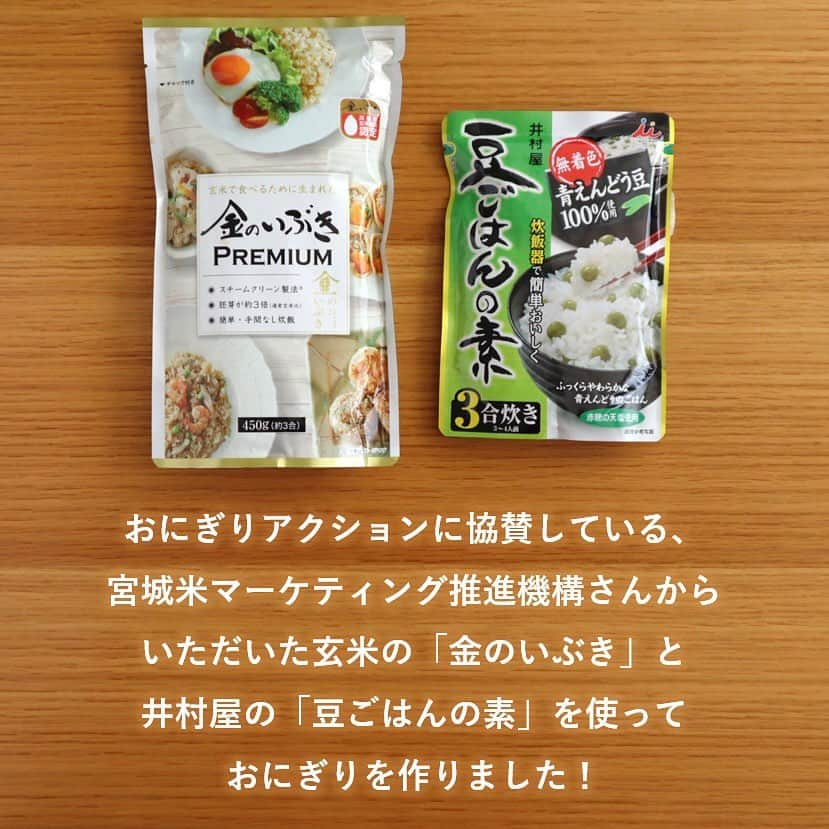 井村屋株式会社さんのインスタグラム写真 - (井村屋株式会社Instagram)「金のいぶきで #OnigiriAction 🍙　　  こんにちは、井村屋の「なー」です😊  おにぎりアクションに協賛している、 宮城米マーケティング推進機構さん（ @miyagi_riceylady ） の玄米 #金のいぶき をいただいたので 井村屋の #豆ごはんの素 を使って豆ごはんを炊きました！  金のいぶきは、栄養たっぷりの胚芽が、 通常の玄米と比べて約3倍も大きいそうです✨  また、通常の玄米は1晩水に浸漬させてから 炊きますが、金のいぶきは白米同様に 浸漬不要で炊けるので、とっても便利ですね👍💕  玄米ならではの食感が豆ごはんに加わって、 とってもおいしかったです♪  ーーーーーーーーーー  🍙おにぎりアクションとは？🍙 おにぎりにまつわる写真に、#OnigiriAction を付けSNS(※1)に投稿、またはおにぎりアクションの特設サイトに投稿すると、協賛企業が寄付を行い主催のTFT(※2)を通じて、1枚の写真投稿につき給食5食分がアフリカ・アジアの子どもたちにプレゼントされる仕組みです。 (※1)Facebook, Instagram, X (※2)TFT：特定非営利活動法人TABLE FOR TWO International  🍙開催期間 2023年10月4日(水)～11月17日(金)  🍙もし「お赤飯の素」などの井村屋商品を使用しておにぎりを作った際は、ぜひ #OnigiriAction と一緒に #井村屋とおにぎりアクション のハッシュタグをつけて教えてください♪ ※ #井村屋とおにぎりアクション は必須のタグではございません。  🍙井村屋グループはおにぎりアクションに 協賛企業の一つとして参加しています。  #PR #井村屋 #imuraya #公式 #おにぎりアクション #OnigiriAction #協賛企業 #お赤飯の素 #井村屋お赤飯の素 #宮城米でおにぎり」11月9日 11時45分 - imuraya_dm