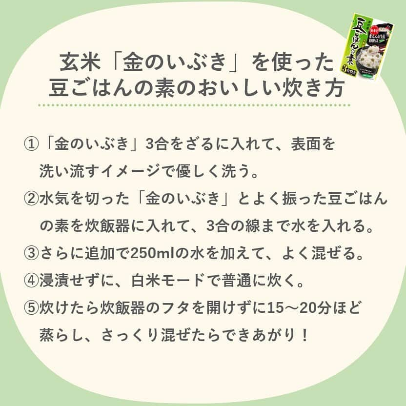 井村屋株式会社さんのインスタグラム写真 - (井村屋株式会社Instagram)「金のいぶきで #OnigiriAction 🍙　　  こんにちは、井村屋の「なー」です😊  おにぎりアクションに協賛している、 宮城米マーケティング推進機構さん（ @miyagi_riceylady ） の玄米 #金のいぶき をいただいたので 井村屋の #豆ごはんの素 を使って豆ごはんを炊きました！  金のいぶきは、栄養たっぷりの胚芽が、 通常の玄米と比べて約3倍も大きいそうです✨  また、通常の玄米は1晩水に浸漬させてから 炊きますが、金のいぶきは白米同様に 浸漬不要で炊けるので、とっても便利ですね👍💕  玄米ならではの食感が豆ごはんに加わって、 とってもおいしかったです♪  ーーーーーーーーーー  🍙おにぎりアクションとは？🍙 おにぎりにまつわる写真に、#OnigiriAction を付けSNS(※1)に投稿、またはおにぎりアクションの特設サイトに投稿すると、協賛企業が寄付を行い主催のTFT(※2)を通じて、1枚の写真投稿につき給食5食分がアフリカ・アジアの子どもたちにプレゼントされる仕組みです。 (※1)Facebook, Instagram, X (※2)TFT：特定非営利活動法人TABLE FOR TWO International  🍙開催期間 2023年10月4日(水)～11月17日(金)  🍙もし「お赤飯の素」などの井村屋商品を使用しておにぎりを作った際は、ぜひ #OnigiriAction と一緒に #井村屋とおにぎりアクション のハッシュタグをつけて教えてください♪ ※ #井村屋とおにぎりアクション は必須のタグではございません。  🍙井村屋グループはおにぎりアクションに 協賛企業の一つとして参加しています。  #PR #井村屋 #imuraya #公式 #おにぎりアクション #OnigiriAction #協賛企業 #お赤飯の素 #井村屋お赤飯の素 #宮城米でおにぎり」11月9日 11時45分 - imuraya_dm