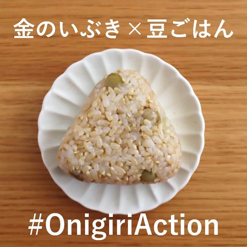 井村屋株式会社のインスタグラム：「金のいぶきで #OnigiriAction 🍙　　  こんにちは、井村屋の「なー」です😊  おにぎりアクションに協賛している、 宮城米マーケティング推進機構さん（ @miyagi_riceylady ） の玄米 #金のいぶき をいただいたので 井村屋の #豆ごはんの素 を使って豆ごはんを炊きました！  金のいぶきは、栄養たっぷりの胚芽が、 通常の玄米と比べて約3倍も大きいそうです✨  また、通常の玄米は1晩水に浸漬させてから 炊きますが、金のいぶきは白米同様に 浸漬不要で炊けるので、とっても便利ですね👍💕  玄米ならではの食感が豆ごはんに加わって、 とってもおいしかったです♪  ーーーーーーーーーー  🍙おにぎりアクションとは？🍙 おにぎりにまつわる写真に、#OnigiriAction を付けSNS(※1)に投稿、またはおにぎりアクションの特設サイトに投稿すると、協賛企業が寄付を行い主催のTFT(※2)を通じて、1枚の写真投稿につき給食5食分がアフリカ・アジアの子どもたちにプレゼントされる仕組みです。 (※1)Facebook, Instagram, X (※2)TFT：特定非営利活動法人TABLE FOR TWO International  🍙開催期間 2023年10月4日(水)～11月17日(金)  🍙もし「お赤飯の素」などの井村屋商品を使用しておにぎりを作った際は、ぜひ #OnigiriAction と一緒に #井村屋とおにぎりアクション のハッシュタグをつけて教えてください♪ ※ #井村屋とおにぎりアクション は必須のタグではございません。  🍙井村屋グループはおにぎりアクションに 協賛企業の一つとして参加しています。  #PR #井村屋 #imuraya #公式 #おにぎりアクション #OnigiriAction #協賛企業 #お赤飯の素 #井村屋お赤飯の素 #宮城米でおにぎり」