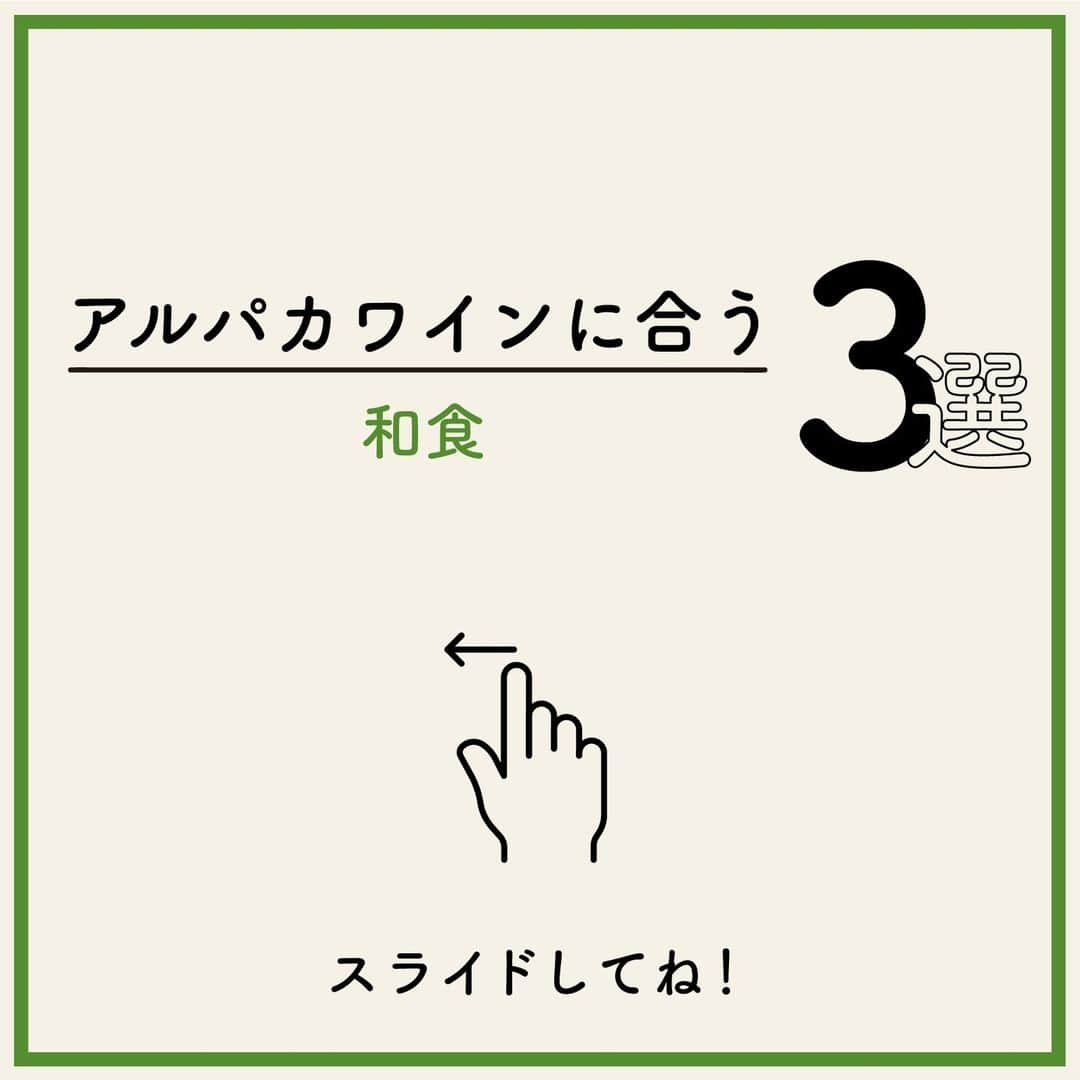 サンタ・ヘレナ『アルパカ』のインスタグラム：「アルパカワインに合う和食まとめました！スライドしてチェックしてね💁‍♀️⁠ ⁠ みなさんの投稿を参考にしました☺⁠ いつも投稿してくださっているみなさん、ありがとうございます❤⁠ ⁠ 🍷いなり🍷⁠ @uhauhamasa.50 さん⁠ キリっと爽やかなソーヴィニヨン・ブランが、いなりの甘みと風味を引き立てますね💛⁠ ⁠ 🍷肉豆腐🍷⁠ @yojikimura さん⁠ まろやかなコクのカベルネ・メルローは、肉豆腐のコクと風味を引き立てますね❤⁠ ⁠ 🍷手羽元と大根の煮物🍷⁠ @tetsuko_0727 さん⁠ シャルドネ・セミヨンの果実味とコクが、煮物の風味と絶妙にマッチしますね💚⁠ ⁠ ┈┈┈┈┈┈┈┈┈┈┈┈┈┈┈┈⁠ ハッシュタグ、⁠ #今日のアルパカ #アルパカワイン⁠ で、みなさんからの投稿を募集中🍷⁠ 公式アカウントでご紹介させていただきます！⁠ おすすめのおつまみや、アルパカと一緒に食べたおうちごはんなど、投稿をお待ちしています！⁠ ┈┈┈┈┈┈┈┈┈┈┈┈┈┈┈┈⁠ ⁠ #alpaca#alpacawine#白ワイン#赤ワイン#白ワインに合う#赤ワインに合う#チリワイン#リーズナブルワイン#デイリーワイン#コスパワイン#ワインのある暮らし#ワインに合うおつまみ#ワインに合う料理#おうちワイン#家飲みワイン#ワイン好きな人と繋がりたい#おつまみ#家飲み#宅飲み#晩酌#ワインのお供#ワインのつまみ#おうちで乾杯#おうちごはんlover#winelover#winetime#和食」