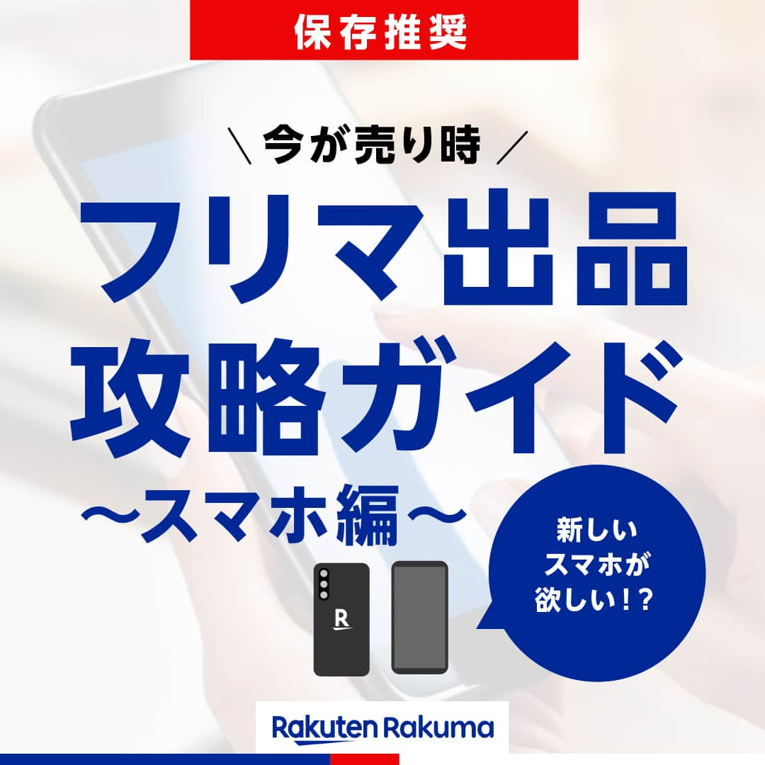 Frilのインスタグラム：「※保存しておくと後で見返せます👆 ＼今が売り時／ 新しいスマホが欲しい方はチェック！ フリマ出品攻略ガイド~スマホ編~📱💡  新しいスマホを購入する際、旧端末はどうしていますか？ 下取りに出すけど、安くて購入の足しにならない… なんて悩みを持っている方は必見！ スマホをフリマで売ってみましょう☺️  ▶︎▶︎▶︎詳しい内容は投稿をチェック！  楽天のフリマアプリ「ラクマ」で売れたよ、購入したよなど#ラクマ をつけて投稿してくださいね！  ---------------------------------- #ラクマ初心者 #ラクマのある生活 #ラクマデビュー #ラクマ族 #ラクマはじめました #楽天ポイント #楽天経済圏 #ポイ活 #節約生活 #節約術 #フリマアプリ #楽天ラクマ #ラクマ購入 #ラクマ出品中 #ラクマ出品 #ラクマ販売中 #ラクマ販売品 #ラクマ販売 #スマホ #スマホ部 #iphon #iphon15 #節約 #android」