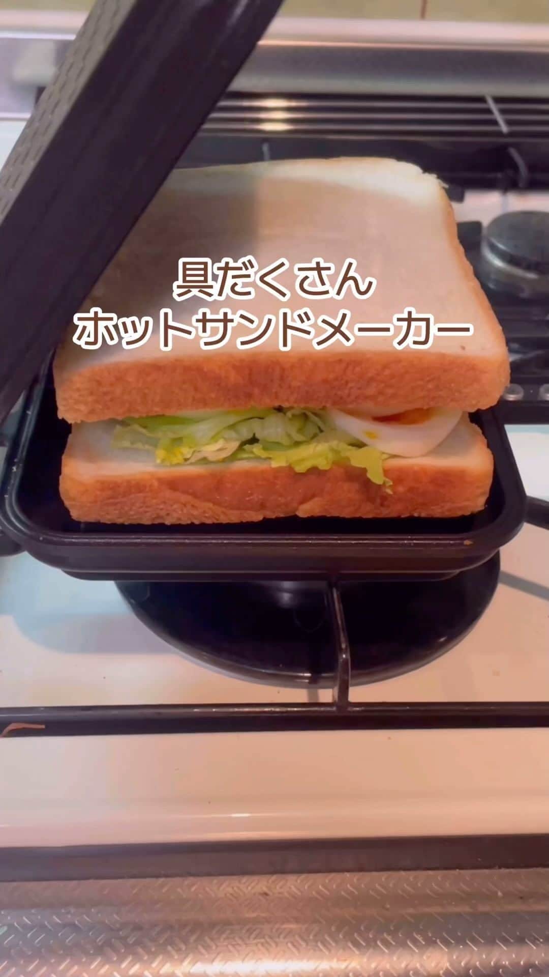 アイリスオーヤマ株式会社のインスタグラム：「耳までカリッと具だくさん！ホットサンドメーカー🍞  ------------------------------------------------ いいなと思ったらコメント欄に「💚」で教えてね！ ------------------------------------------------  食パンで具材を挟んでこんがり焼き上げるホットサンド！ せっかくならボリューミーなものを食べたいですよね😋  こちらのホットサンドメーカーは具沢山でもはみ出しにくく、耳までカリッと焼き上げるから、好きな具材を好きなだけ挟んでたのしめます✨  ガス火・IHどちらにも対応だから、おうちでもキャンプでも大活躍！  ✅Point ⚫︎具だくさんでもはみ出しにくく、しっかりプレスできる！ ⚫︎約4cmの深めの底なので、厚切りハムやコロッケも挟める！ ⚫︎フッ素樹脂コーティングでこびりつきにくく、お手入れラクラク◎  ▷商品情報 具だくさんホットサンドメーカー IHガス火両用 NGHS ダブル  ▷サイズや製品の詳細については、@irisohyama プロフィール欄のURLより、ショップページをご覧ください！  ▷気になるアイテムは、右下の保存マークを押してあとから見返してみてください！  ※価格につきましては販売店により異なる場合がございます。 型番等でお調べいただくか、お近くの販売店へお問い合わせください🙏  ◎タグ付けいただいた投稿は必ず拝見します。 皆さまが商品をお使いいただく様子を拝見できると嬉しいです！ ぜひタグ付けお願いします♪  #アイリスオーヤマ  #ホットサンドメーカー #ホットサンドメーカーレシピ #簡単レシピ #キャンプごはん #キャンプキッチン #キャンプ飯部 #キャンプ飯ギャラリー #キャンプ飯最高 #キャンプ飯 #簡単キャンプ飯 #外ごはん #時短レシピ #時短料理 #簡単料理 #おうちごはん #すっきり暮らしたい #おうち時間 #時短調理 #暮らしを整える #シンプルな暮らし #irisohyama #アイラブアイデア」