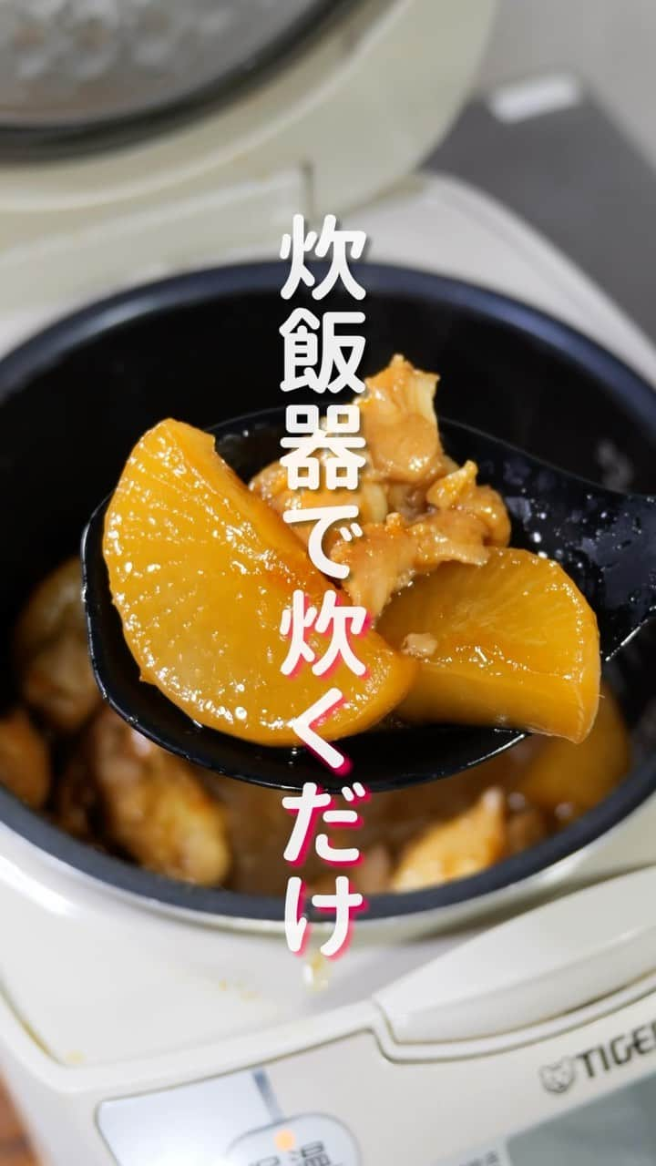 かっちゃんねるのインスタグラム：「炊飯器に入れて炊くだけ😋  「ほろほろ鶏大根」  【2人前】 ・鶏もも肉　　　　　1枚(300g) ・大根　　　　　　　300g ・酒　　　　　　　　50ml ・みりん　　　　　　50ml ・水　　　　　　　　50ml ・醤油　　　　　　　大さじ2 ・ﾏｰﾏﾚｰﾄﾞｼﾞｬﾑ　 　　 大さじ3＿＿＿ 📹YouTubeレシピ動画配信中📹 ￣￣￣￣￣￣￣￣￣￣￣￣￣￣￣￣ 細かい作り方やポイントは YouTubeにレシピ動画があります😊 ⁡ 【kattyanneru/かっちゃんねる】 で検索してみて下さいね🔍 ＿＿＿＿＿＿＿＿＿＿＿＿＿＿＿＿ ⁡ #大根 #炊飯器 #鶏肉 #簡単レシピ #節約レシピ #おつまみ #かっちゃんねる #かつ活」