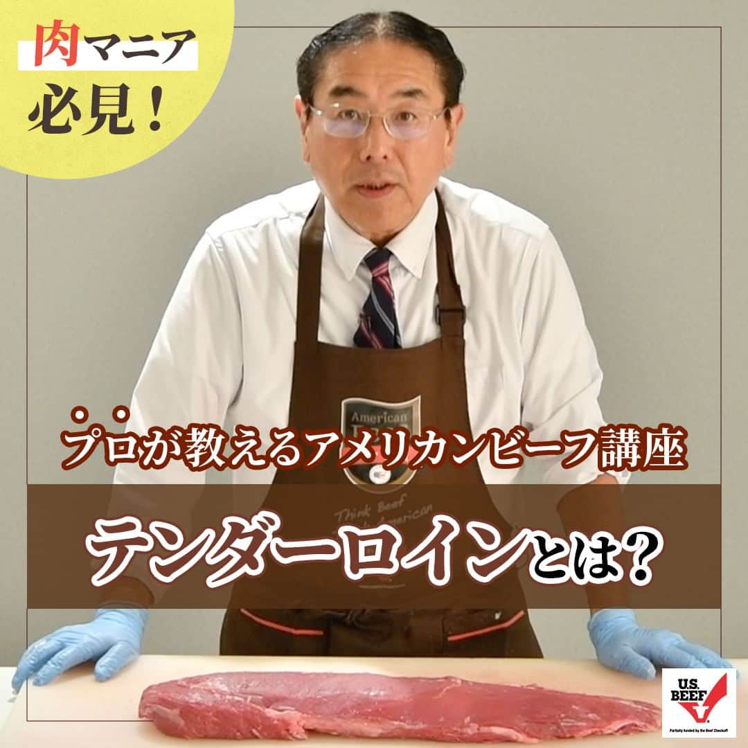 American beef&porkのインスタグラム：「肉マニア必見！プロが教えるアメリカンビーフ講座🐮  アメリカンミートを知り尽くした肉のスペシャリスト 山さんがアメリカンビーフの豆知識を解説📝  第2弾は「テンダーロイン」について🐂 テンダーロインは知らなくても、「ヒレ」という名前は聞いたことがあるハズ！  第1弾で解説した「ストリップロイン (サーロイン) 」の内側にある最高級の部位です👑 キメが細かくて脂肪も少なく、牛肉の中で1番柔らかいと言われています！  最高級の部位であるテンダーロインは、「バット」 「シャトーブリアン」「フィレミニョン」 の3つの部位に分けられます📝 その中でも「シャトーブリアン」は、形が整っていてヒレの中でも1番美味しい部位！ シャトーブリアンから後ろにある「フィレミニョン」は、とにかく柔らかくてとっても上品な味なんです✨  詳しく知りたい方は、「知っておいしいアメリカンビーフ　テンダーロインとは」で検索！ https://youtu.be/cYR2tiFjcLM  アメリカンビーフ&ポーク公式YouTubeチャンネルでは、美味しいアメリカンビーフ&ポークのレシピや生産者の動画などを配信中！ ぜひチャンネル登録してくださいね😊 https://www.youtube.com/@americanmeatjapan  #americanmeatjapan #usmef #americanmeat #americanbeef #アメリカンミート #牛肉料理 #牛肉レシピ #肉 #肉料理 #肉好きな人と繋がりたい #ステーキ #ビーフステーキ #テンダーロイン #ヒレ #肉マニア必見 #肉豆知識 #山さんのビーフ講座 @americanmeatjapan」