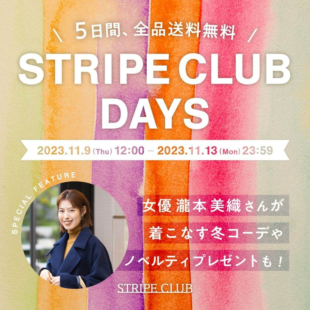 ストライプクラブ公式のインスタグラム：「\STRIPE CLUB DAYS 始まりました！/ 5日間送料無料や女優 瀧本美織さんが着こなすコーデプレゼントなど、他にもイベントをご用意しております🎉 是非、特別な5日間をお楽しみください♡ ・ 【期間】11月9日（木）12:00～11月13日（月）23:59 ストライプクラブオンラインストアにて開催中🚛 ・ ・ カレンダーが縦じまになる11月11日はストライプの日！  いつもSTRIPE CLUBでお買い物を楽しんでくださっている皆さまに感謝の気持ちを込めて、今年も「STRIPE CLUB DAYS」を開催します。 STRIPE CLUBオリジナルネイルポリッシュのノベルティプレゼントや動画コンテンツなど、わくわくする情報が盛りだくさん！ 特別な5日間をお楽しみください。 ・  #ストライプクラブ #stripeclub #ストクラ #送料無料」