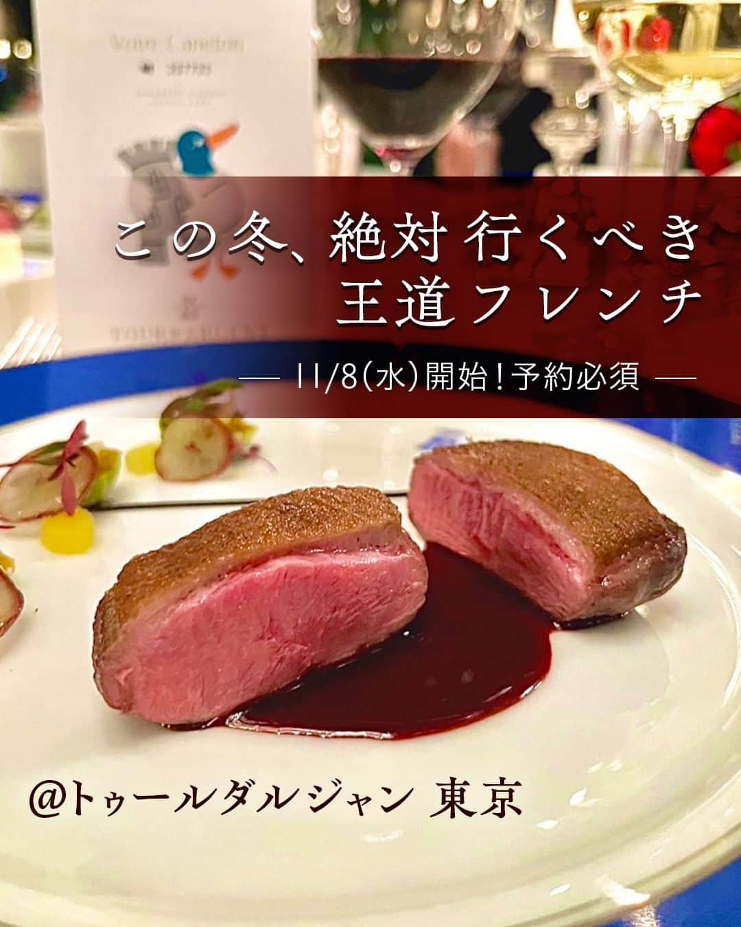 東京カレンダーのインスタグラム：「【東カレ編集部がおすすめする元祖グランメゾン】  一生に一度は絶対に行きたい、そんなレストランはありますか？  東カレWEB編集部入社8年目のナカムラが、「一生に一度」とは言わず「一生リピートしたい！」のが、ホテルニューオータニ（東京）の『トゥールダルジャン 東京』。言わずもがな、伝統グランメゾン。そしてフレンチ界の絶対王者的存在です。  そんな『トゥールダルジャン 東京』が特別ディナーを開催すると聞きつけ、ついに伺うことに…！同レストランのエグゼクティブシェフ、ルノー・オージエ氏が来日10周年ということで、そのアニバーサリーイベント「M.O.F. SUMMIT SPECIAL 4 DAYS」に参加しました。M.O.F.とは、Meilleur Ouvrier de Franceの略。フランス料理界で「人間国宝」にも例えられる栄誉ある称号です。日本在住シェフが選ばれたのはなんと37年ぶり！フランス文化の最高継承者、という感じでしょうか。  ディナー当日、期待を胸いっぱいに『トゥールダルジャン 東京』に足を踏み入れました。これ以上にないくらいの贅沢な空間に足を踏み入れた瞬間、その高揚感たるや、日々のアレコレを吹き飛ばす威力があります。  シェフのお話を聞き、待ちに待ったディナーがスタート。「生雲丹のフリヴォリテ」から始まったメニューはどれも心から感動する一品。特に私の心を射止めたのが、写真４枚目の「甘鯛のヴァプール キャヴィア添え ソースフヌイユ」。フヌイユ（野菜）の独特な甘味のあるソースに、柔らかく蒸された甘鯛がとても合う。あのソースの味は忘れられません。メインの「幼鴨のロースト」はとても柔らかく、マスカットベイリーソースの甘酸っぱさが肉の旨さを引き立て、何切れでも食べられそうでした。  感動しっぱなしの2時間半でしたが、ここ『トゥールダルジャン 東京』は、パリで400年の歴史と伝統を育んできた『トゥールダルジャン』の、世界で唯一の支店なのです。シェフからM.O.F.は「伝統を継承するということに重きを置いている」というお話がありましたが、古臭さはまったく感じず、またすぐにでも通いたくなる魅力があります。  ホスピタリティも素晴らしく、シェフの「料理のすばらしさはサービスという土台に支えられている」という言葉にも深く感動いたしました。  デートにはもちろん、誕生日、記念日、ご家族でくるのにもぴったり。とにかく東京で一度訪れてほしいレストランです。  ◆M.O.F.SUMMIT◆ 期間：2023年11月8日(水）～12月3日（日）※水曜日はディナーのみ 時間：【ランチ】12:00〜13:30（最終入店時間） 料金：¥11,000 / ¥22,000 【ディナー】17:30〜20:00（最終入店時間） 料金：¥22,000/¥33,000 ※いずれも税金共、お飲物・サービス料別 お問合せ：Tel.03-3239-3111（トゥールダルジャン 東京 直通） ※投稿写真のメニューは、11/8からのコースで一部提供となります。  #hotelnewotani #tourdargenttokyo #トゥールダルジャン東京 #ホテルニューオータニ #MOF #グランメゾン #王道フレンチ」