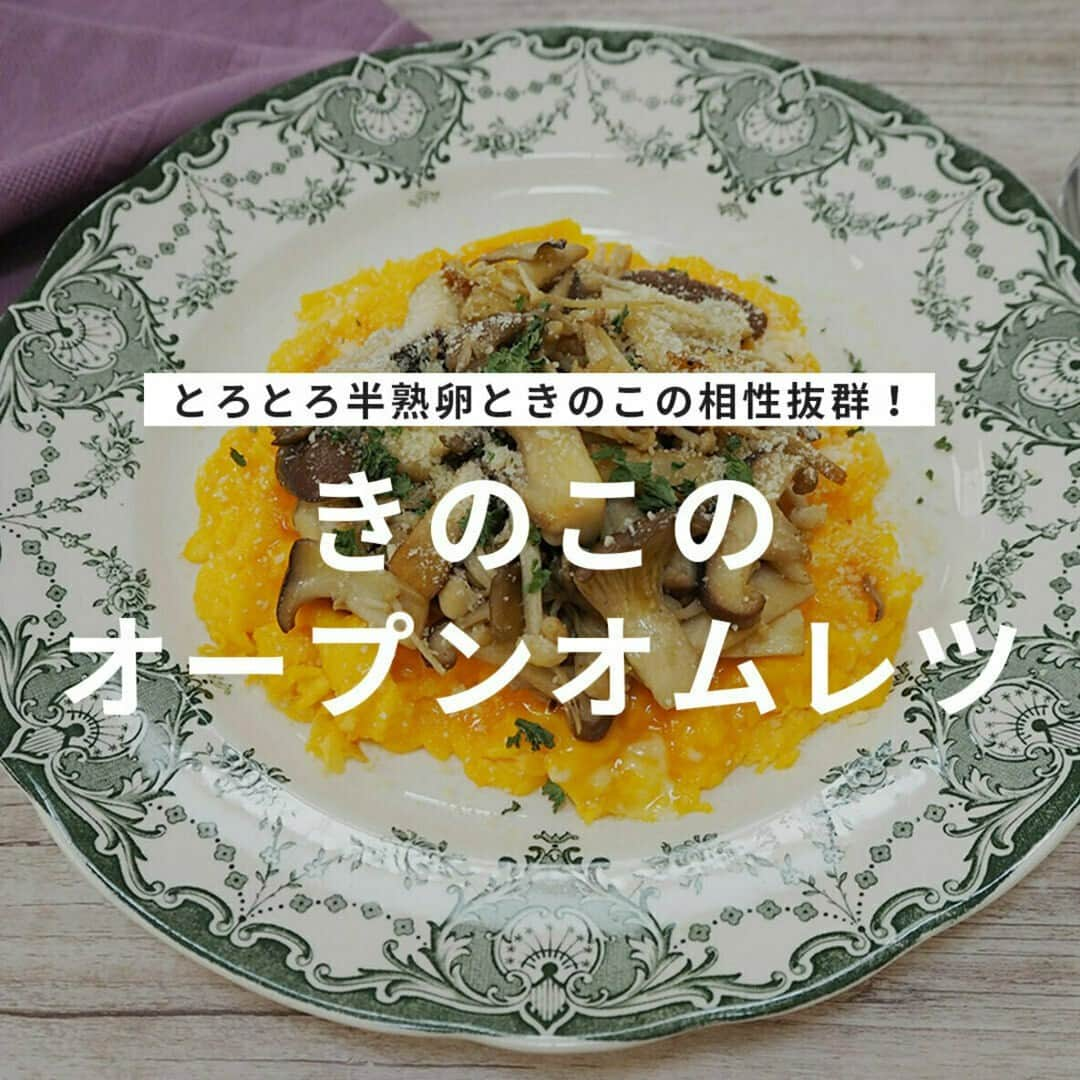 おうちごはん編集部のインスタグラム：「【きのこのオープンオムレツ】#レシピ あり▼  半熟に仕上げたオープンオムレツに、にんにく醤油味で炒めたきのこをどっさりとオン❣  包まずにオープンオムレツにすることで、簡単に作れる上に見栄えも良し◎👍  過度な味付けをせず、きのこそのものの旨味を味わえる一品です✨ 辛口の白ワインと一緒にどうぞ😋  --------👇レシピ👇---------  きのこのオープンオムレツ  ▼材料（2人前）  ・卵……3個  【A】 ・生クリーム……大さじ1 ・砂糖……大さじ1 ・塩……2つまみ  ・お好みのきのこ……150g  ・にんにくみじん切り……1片 ・塩こしょう……適量 ・醤油……小さじ1/3 ・粉チーズ……適量 ・パセリ……適量  ▼下準備  ・にんにくは粗みじん切りにしておく。  ▼作り方  1. きのこを食べやすい大きさに切る。  2. 卵にAを加えて溶き混ぜる。  3. フライパンににんにくとオリーブオイル適量（分量外）を加えて中火にかける。にんにくの香りがたったら1を加えて炒める。炒まったら塩こしょうと醤油で味付けする。  4. 別のフライパンを弱火に熱し、サラダ油適量（分量外）を塗り、2の卵液を流し入れる。軽くかき混ぜ、半熟状態になったらお皿に盛り付ける。  5. 4の卵の上に3の炒めたきのこをのせ、粉チーズとパセリをトッピングする。  photo by @arigohan  🔽「きのこのオープンオムレツ」のレシピは、おうちごはんの記事でもご紹介しています！ https://ouchi-gohan.jp/3635/  ------------------ ◆このレシピを作ってみたいと思った方は「保存📄」を、おいしそうと思った方はぜひ「いいね♥」してね😚  ◆ #おうちごはんLover を付けて投稿するとおうちごはんの記事やこのアカウント、おうちごはん発信のトレンドリリースなどでご紹介させていただくことがございます。スタッフが毎日楽しくチェックしています♪ ------------------  #おうちごはんlover #おうちごはんラバー #ouchigohanlover #ouchigohan  #あしたのおうちごはん #おうちごはん #recipe #レシピ #おつまみ #おつまみレシピ #簡単 #簡単おつまみ #おかず #簡単おかず #今日のおかず #おかずレシピ #献立 #副菜 #きのこ #オムレツ #オープンオムレツ #卵 #晩酌 #家飲み #白ワインで乾杯」