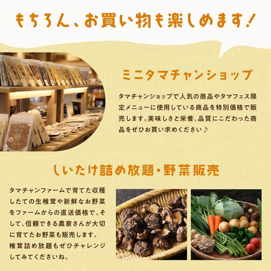 タマチャンショップさんのインスタグラム写真 - (タマチャンショップInstagram)「2023年11月は、タマチャンショップの20周年記念🎊  いつもご利用くださる皆さまへ感謝の気持ちを込めて、大きなイベントを開催！  11月23日（木・祝）に、地元・宮崎県都城市にて「しあわせ食のイベント」を行います！  「タマフェス」でしか味わえない限定メニューや、お子さまも楽しめるコーナー、出張版タマチャンショップに九州パンケーキ教室など・・・  盛りだくさんの内容で皆さまのご来場をお待ちしております✨  詳しい情報はインターネットにて「タマフェス」で検索して、ホームページをご確認ください。 https://tamachanshop.jp/tamafes/  ==============  【タマフェスイベント概要】  開催日時：2023年11月23日（木・祝）10:00〜18:00  会場：Mallmall まちなか広場 　　　（宮崎県都城市中町17[都城市立図書館前]）  駐車場：中心市街地中核施設附帯駐車場： 218台 　　　　ウエルネスパーキング：462台  ==============  【九州パンケーキ教室概要】  開催日：2023年11月23日(木)  《1回目》10:30~11:30  《2回目》14:00~15:00  所要時間：約1時間（※30分前より受付開始）  場所：宮崎県都城市中町17 Mallmallまちなか広場  参加費：お一人様500円  定員：各回16名  対象者：対象年齢4歳以上  申込方法：電話受付（平日9:00〜18:00） TEL：0985-78-0018 株式会社 九州テーブル（担当： 梶山）  ==============  #タマチャンショップ #tamachanshop #タマフェス #20周年 #しあわせ食 #イベント #宮崎県 #都城市 #mallmall #ババリアドッグ #都城高校 #子供イベント #料理教 #おやこでパンケーキ #九州パンケーキ #パンケーキ教室 #オサカーナ #オサカーナ釣り #椎茸 #原木椎茸 #和牛丼 #宮崎イベント #みらいのこうそ #タマリバ #ポップコーン #わたがし #おにぎり #メンチカツ #射的 #ワッフル」11月9日 12時00分 - tamachanshop
