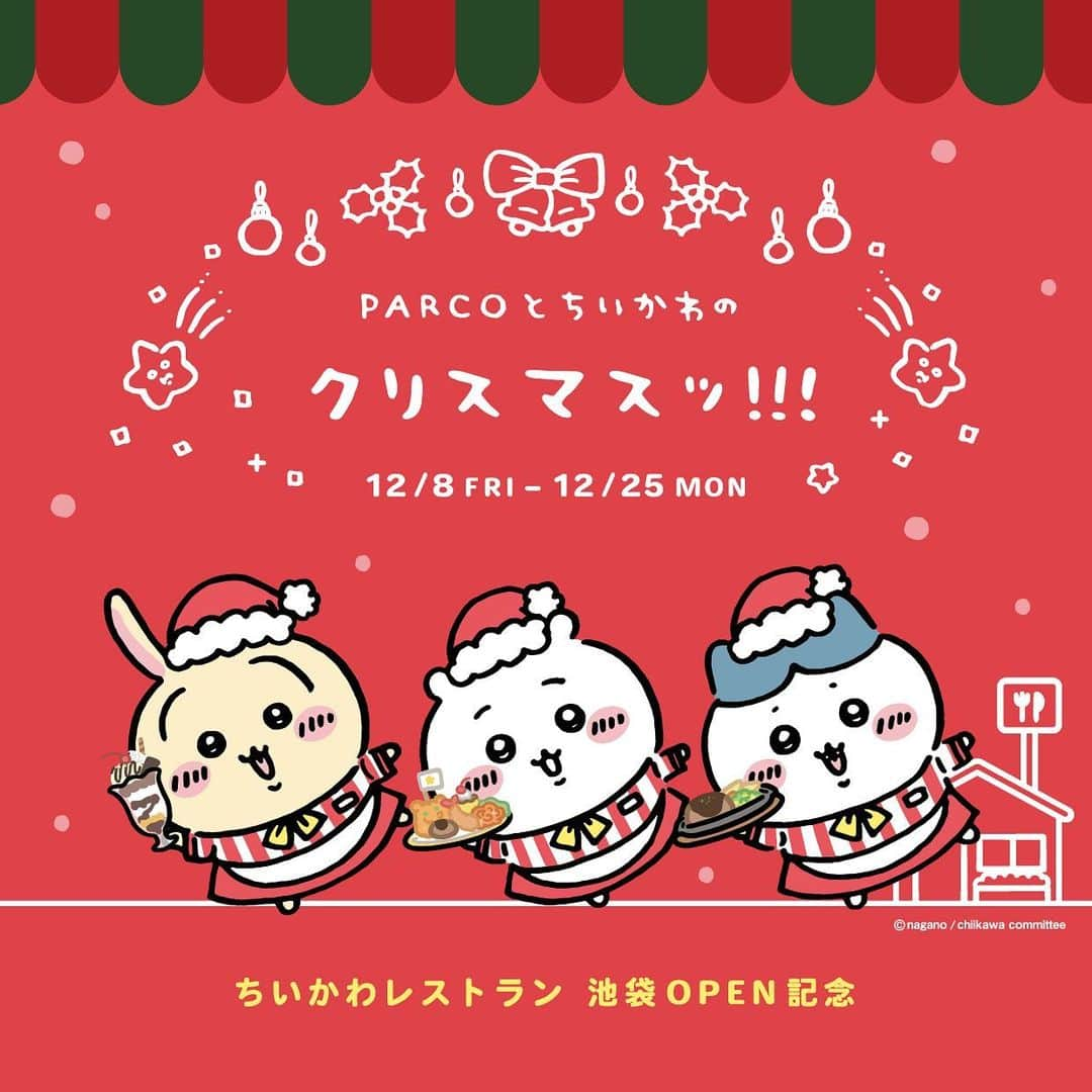 PARCOのインスタグラム：「⁡ 　 🎄速報🎄 12/8(金)〜12/25(月) 『PARCOとちいかわのクリスマスッ！！！』開催 ⁡ 池袋PARCOの「ちいかわレストラン」OPENを記念して、レストラン・カフェでのスペシャルノベルティやSNSプレゼントなどを開催✨ ⁡ ▼PRESENT① レストラン・カフェにてお食事いただいた方にオリジナルコースターをプレゼント！ 期間：12/8〜12/25 ⁡ 期間中、各店対象のレストラン・カフェにて1会計につき税込1,200円以上ご飲食の方に、レジにて先着でオリジナルコースターをプレゼント！（全3種・ランダムでお渡しいたします） ※1会計税込1,200円で1枚お渡しします。 ※全3種をランダムでお渡しいたしますので、お選びいただけません。 ※各レストラン・カフェにてなくなり次第終了。 ⁡ ▼PRESENT② パルコ公式X（旧Twitter）をフォロー&対象ポストをリポストいただいた方の中から抽選で全国計100名様にオリジナルポストカードセット進呈 応募期間：12/1〜12/10 ※PARCO officialまたは各PARCO公式X（旧Twitter）をフォローの上、12/1に投稿される該当ツイートをリポストください。 ⁡ ▼フォトブース キャンペーン期間中、オリジナルフォトブースが登場！ ※一部店舗のみ ⁡ 詳細はキャンペーンサイトをご確認ください： https://parco.jp/chiikawa-christmas/ ⁡」