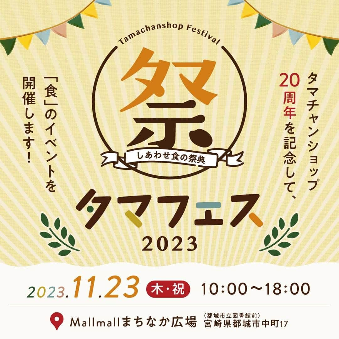 タマチャンショップのインスタグラム：「2023年11月は、タマチャンショップの20周年記念🎊  いつもご利用くださる皆さまへ感謝の気持ちを込めて、大きなイベントを開催！  11月23日（木・祝）に、地元・宮崎県都城市にて「しあわせ食のイベント」を行います！  「タマフェス」でしか味わえない限定メニューや、お子さまも楽しめるコーナー、出張版タマチャンショップに九州パンケーキ教室など・・・  盛りだくさんの内容で皆さまのご来場をお待ちしております✨  詳しい情報はインターネットにて「タマフェス」で検索して、ホームページをご確認ください。 https://tamachanshop.jp/tamafes/  ==============  【タマフェスイベント概要】  開催日時：2023年11月23日（木・祝）10:00〜18:00  会場：Mallmall まちなか広場 　　　（宮崎県都城市中町17[都城市立図書館前]）  駐車場：中心市街地中核施設附帯駐車場： 218台 　　　　ウエルネスパーキング：462台  ==============  【九州パンケーキ教室概要】  開催日：2023年11月23日(木)  《1回目》10:30~11:30  《2回目》14:00~15:00  所要時間：約1時間（※30分前より受付開始）  場所：宮崎県都城市中町17 Mallmallまちなか広場  参加費：お一人様500円  定員：各回16名  対象者：対象年齢4歳以上  申込方法：電話受付（平日9:00〜18:00） TEL：0985-78-0018 株式会社 九州テーブル（担当： 梶山）  ==============  #タマチャンショップ #tamachanshop #タマフェス #20周年 #しあわせ食 #イベント #宮崎県 #都城市 #mallmall #ババリアドッグ #都城高校 #子供イベント #料理教 #おやこでパンケーキ #九州パンケーキ #パンケーキ教室 #オサカーナ #オサカーナ釣り #椎茸 #原木椎茸 #和牛丼 #宮崎イベント #みらいのこうそ #タマリバ #ポップコーン #わたがし #おにぎり #メンチカツ #射的 #ワッフル」