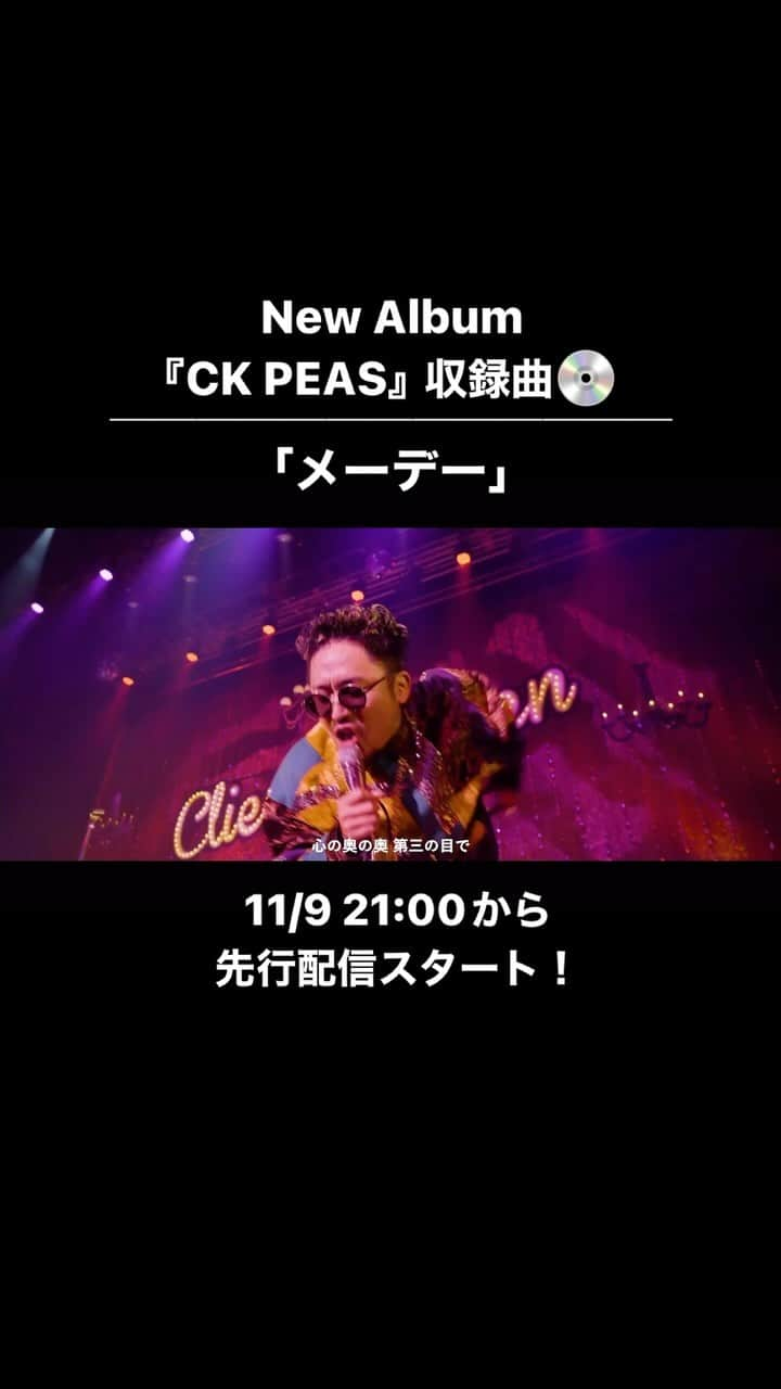 C&K（シーアンドケー）のインスタグラム：「New Album 『CK PEAS』収録曲から  「メーデー」 本日11/9 21時から先行配信スタート‼️ #candk #メーデー #CKPEAS」