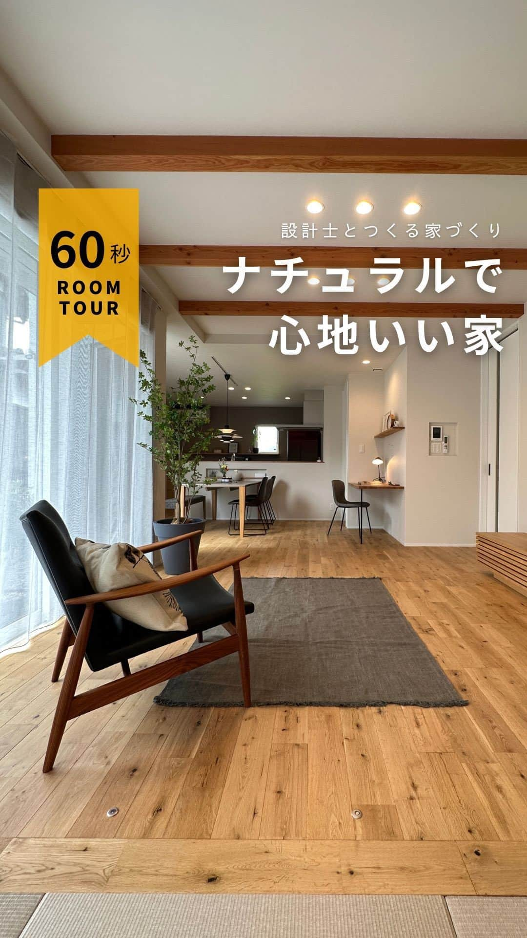 コラボハウス一級建築士事務所のインスタグラム：「＼Room Tour／ 「ナチュラルで心地いい家」  🏠お家づくりに関する無料相談会を開催中🏠 ご予約はお電話またはホームページからどうぞ✨  愛媛県 @collabo_house 束本オープンスタジオ：089-947-1313 久万ノ台オープンスタジオ：089-994-6116 今治オープンスタジオ：0898-24-0028 新居浜オープンスタジオ：0897-40-2727  香川県 @collabohouse_kagawa 高松オープンスタジオ：087-813-0909 丸亀オープンスタジオ：0877-85-7272 国分寺オープンスタジオ：087-813-8885  大阪府 @collabohouse_osaka 中百舌鳥オープンスタジオ：072-245-9850 和泉府中オープンスタジオ：0725-22-9500  徳島県 @collabohouse_tokushima 北島オープンスタジオ：088-676-2630  秋田県 @collabohouse__akita 山王オープンスタジオ：018-827-7977  HP→@collabo_houseのリンクより♪  ○家づくりって何から始める？ ○どんなお家が建てられる？ ○必要なお金が知りたい ○土地から一緒に探してほしい  お家に関することなら何でもOK！ 設計士に直接相談できます。 お子様がいらっしゃる場合は 保育士がお預かりいたしますのでご安心ください。  —————————————————— コラボハウスは 設計士と直接話して家づくりをする設計士事務所です。 「住みやすく使いやすい、ちょっとカッコいい家」 をコンセプトに家づくりのお手伝いをしています。 土地探し、間取りづくり、デザイン、家具選び 資金計画、工事、メンテナンスまで設計士に全部お任せ。 DM( @collabo_house )やHPからお気軽にお問い合わせください。 ——————————————————  #ルームツアー #お家紹介 #ちょっとカッコイイ家づくり #マイホーム #マイホーム計画 #myhome #快適に暮らす間取り #リビングインテリア #設計事務所 #設計士 #デザイン住宅 #一級建築士事務所 #家づくり#注文住宅 #住宅 #住まい#自由設計 #施工事例 #新築住宅 #地元工務店 #コラボハウス #愛媛工務店 #香川工務店 #徳島工務店 #大阪工務店 #秋田工務店」