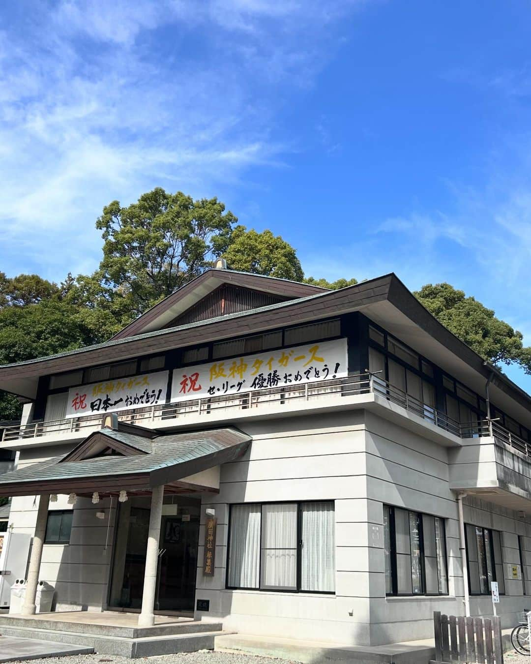 牧野誠三さんのインスタグラム写真 - (牧野誠三Instagram)「阪神タイガース参拝の神社「廣田神社」 秋の紅葉始まる中に、セリーグ優勝と日本一おめでとうの横断幕。 入社3年目の秋、所沢で日本一の胴上げを目の当たりにし、立川でのビールかけ。 あれから38年ですかぁ。 岡田監督とは同い年。おめでとう！と伝えたい。 66歳の秋は、戦い済んで日が暮れて、来年までしばしの休息ですねー。 #ytv元アナウンサー  #元読売テレビ #阪神タイガース日本一  #廣田神社」11月9日 12時01分 - makino_seizo_freeter