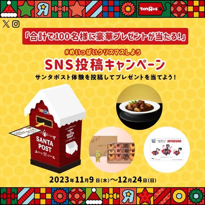 のインスタグラム：「＼ #めいっぱいクリスマスしよう ／  豪華プレゼントが当たる！SNS投稿キャンペーン開催🎄   サンタポストにお手紙を出す写真を  #めいっぱいクリスマスしよう  をつけてInstagramまたはXに投稿してね🎅 投稿してくれた方の中から抽選で合計100名様に、 ステキなプレゼントが当たる🎁♪  応募方法は、下記の通り 必ず応募規約をご確認の上、ご応募ください。   ▼応募方法  ・本アカウント（@toysrus_jp） をフォロー  ・サンタポストにお手紙を出す様子を写真に撮って  #めいっぱいクリスマスしよう をつけてInstagramにアップ   ▼応募期間 2023年11月9日(木) 12:00～12/24(日)23:59  ※この期間以外に応募された場合は抽選の対象外となります。   ▼プレゼント賞品  コラボ企業様より素敵なプレゼントをご用意頂きました🎁  何が当たるかはお楽しみ♪   伊藤ハム賞：10名様 レンジでごちそうビーフシチュー12個入り  銀座コージーコーナー賞：50名様 マドレーヌ12個入り  JOYSOUND賞：10名様 ジョイオンプーオリジナルQUOカード3000円分  トイザらス賞 :19名様 2023年おすすめTOPTOY（種類は選べません）  シークレット賞A：5名様  シークレット賞B：6名様    ▼当選発表  キャンペーン期間終了後、当選者のみ当アカウントからDMでご連絡致します。   ※応募規約（下記URL）を必ずご確認・ご同意頂いたうえでご参加ください。 https://www.toysrus.co.jp/promo/CSfChristmas-campaign.jsp#snsterms1  ※非公開アカウント（鍵アカウント）は抽選の対象外です。  ※DMでの本キャンペーンに関してのお問合せは返信ができかねますのでご了承ください。（お問い合わせ先は応募規約をご確認ください。）  ※適正な運用を行う為に事務局が必要と判断した場合に限り、本キャンペーンの応募条件変更・中止等、あらゆる対応をとることができるものとさせていただきます。あらかじめご了承ください。  -----------------------------  #トイザらス #めいっぱいクリスマスしよう #フォローキャンペーン #インスタキャンペーン #プレゼントキャンペーン #プレゼント企画」