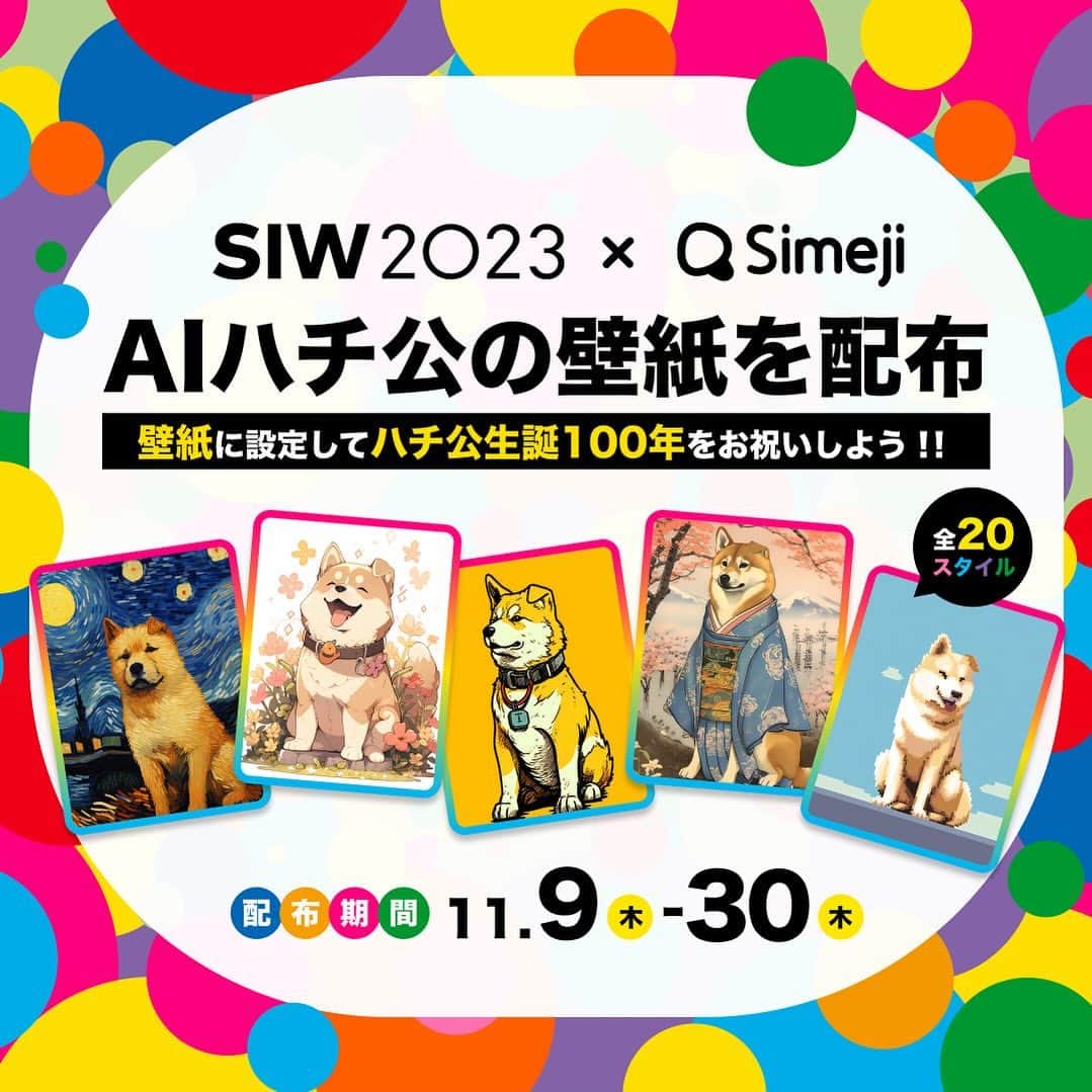 Simejiのインスタグラム：「 ︎︎ なんと...🐕 AIハチ公の壁紙配布が決定👏🏻🐾  西武渋谷で展示中のいろんなハチ公があなたのスマホにも💖 壁紙に設定してハチ公生誕100年をお祝いしよう.ᐟ‪‪‬.ᐟ‪‪‬  壁紙のダウンロード方法は、ストーリーズハイライトを見てね！  #SIWSimeji #HACHI100 #AIハチ公」