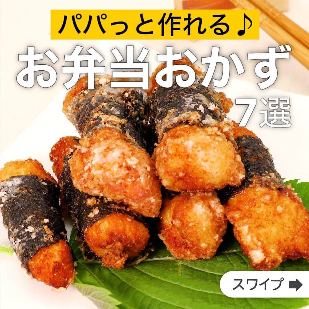 のインスタグラム：「パパっと作れる♪お弁当おかず7選  ★┈┈┈┈┈┈┈┈┈┈┈┈★ 国内No.1のレシピ動画数(※)の〈無料公式アプリ〉は、@delishkitchen.tvのハイライトにある「公式アプリ」からインストール！ (※)自社調べ(アプリ上の公開本数、2021/09/30時点) ★┈┈┈┈┈┈┈┈┈┈┈┈★ 誰でも簡単にできるおかずやスイーツを毎日お届け！ @delishkitchen.tv のフォローをお願いします♪ 投稿を見て、美味しそう！って思ったら「いいね」や「保存」をしてね！ ★┈┈┈┈┈┈┈┈┈┈┈┈★  ①＜お弁当のおかずに！スティックのり巻きチキン＞ 香ばしい焼きのりとジューシーな鶏むね肉がコラボ♪子どものおやつや、お弁当のおかずにも最適ですよ！ 調理時間：約30分 ■材料 (2人分) ・鶏むね肉　1枚 ・焼きのり　1枚 ・片栗粉　大さじ2 ・しょうが　1かけ分 ・サラダ油　適量 ★調味料 ・しょうゆ　大さじ1 ・酒　大さじ1 ■手順 (1)焼きのりは半分に切り、横に6等分に切る。 (2)鶏肉はボウルに入れ、フォークで数カ所穴をあけ、縦に1cm幅に切る。(キッチンバサミを使うとまな板も汚れず楽ちん♪) (3)ボウルに★を加える。しょうがは皮をむいてすりおろし、ボウルに加えて混ぜ、鶏肉に下味をつける。(生のしょうがを使うと香りが増すのでおすすめ♪) (4)鶏肉に焼きのりを巻きつけ、片栗粉をまぶす。 (5)フライパンにサラダ油を底から1cm程度入れ、180℃に熱し、4を入れて5分程度揚げる。  動画の詳細が気になる人はアプリで「スティックのり巻きチキン」で検索してみてくださいね♪  ②＜フライパンで簡単！串なし焼き鳥＞ 串に刺して焼く焼き鳥を串なしでフライパンで炒めて作ります！甘辛のソースが絡んでおいしい♪ごはんにのせるのもおすすめです。 調理時間：約15分 ■材料 (2人分) ・鶏もも肉　1枚 ・長ねぎ　1本 ・片栗粉　大さじ1 ・サラダ油　小さじ2 ☆調味料 ・酒　大さじ1 ・みりん　大さじ1 ・砂糖　小さじ1/2 ・しょうゆ　大さじ1 ■手順 (1)鶏肉は一口大に切り、片栗粉をまぶす。 (2)ねぎは4cm幅に切る。 (3)フライパンにサラダ油を入れて中火で熱し、鶏肉を皮目を下にして入れて焼く。焼き色がついたら裏返し、肉に火が通るまで焼く。 (4)鶏肉を端に寄せ、ねぎを加えて焼き色がつくまで転がしながら焼く。☆を加え、とろみがつくまで煮からめる。  動画の詳細が気になる人はアプリで「串なし焼き鳥」で検索してみてくださいね♪  他のレシピはコメント欄をご覧ください♪ ③＜お弁当の定番！卵焼き＞ ④＜献立のおかずにおすすめ！チーズインハムカツ＞ ⑤＜炒めて簡単♪れんこんとちくわのきんぴら＞ ⑥＜レンジで簡単！ひじき煮＞ ⑦＜簡単節約レシピ♪かにかまぼことねぎのもっちり豆腐焼き＞  ＜調理器具について＞ ・電子レンジを使用するレシピ 加熱時間は500Wの場合1.2倍、700Wの場合0.8倍してください。 ・トースターを使用するレシピ 通常200〜250度で調理していますが、お使いの器具の説明書をご確認のうえご利用ください。  #デリッシュキッチン #DELISHKITCHEN #料理 #レシピ #時短 #おうちごはん #手料理 #簡単レシピ #手作りごはん #今日のごはん #おうちカフェ #お弁当 #お弁当のおかず」