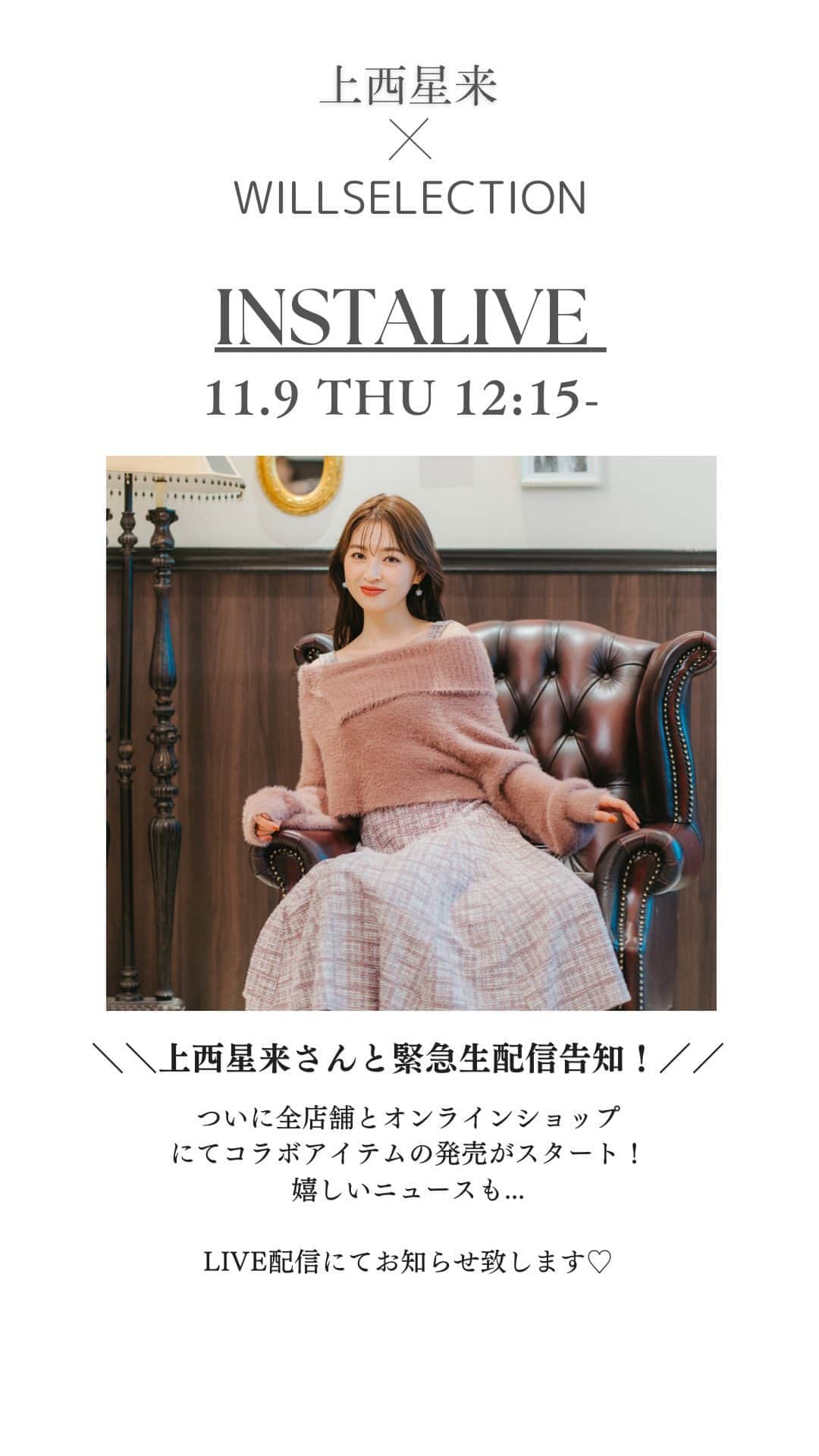 WILLSELECTION OFFICIALのインスタグラム：「上西星来さんコラボワンピースセット本日発売！」