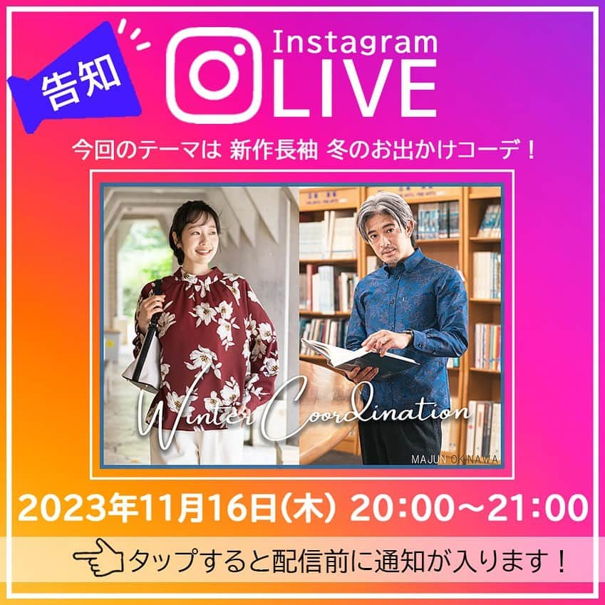 majunのインスタグラム：「📣インスタライブ配信のお知らせ💁‍♂️  11月16日(木) 夜8時〜 MAJUN OKINAWAアウトレット糸満店より インスタライブをお届けします🕺✨  今回は、長袖かりゆしウェアに ジャケットやニットと合わせた メンズコーデや、レディースコーデなど🧥🥾 冬のお出かけスタイルをご紹介します🤗  この冬は、長袖かりゆしウェアで お洒落に楽しく過ごしませんか😉💖  これまでのインスタライブも リールー覧より是非チェック して下さいね🧤🤍  #majun #majunokinawa #マジュン #かりゆし #かりゆしウェア #かりゆしシャツ #沖縄旅行 #沖縄観光 #沖縄好き #沖縄好きな人と繋がりたい #沖縄土産 #沖縄リゾート #沖縄好きと繋がりたい #インスタライブ #インスタライブ生配信 #インスタライブ配信 #ライブ配信 #冬服コーデ #冬服ほしい #冬コーデ #冬コーディネート #冬ファッション #冬服 #ブラウス #ブラウスコーデ #柄シャツ #メンズシャツ #MAJUN公式アプリ誕生 #MAJUN公式アプリ」