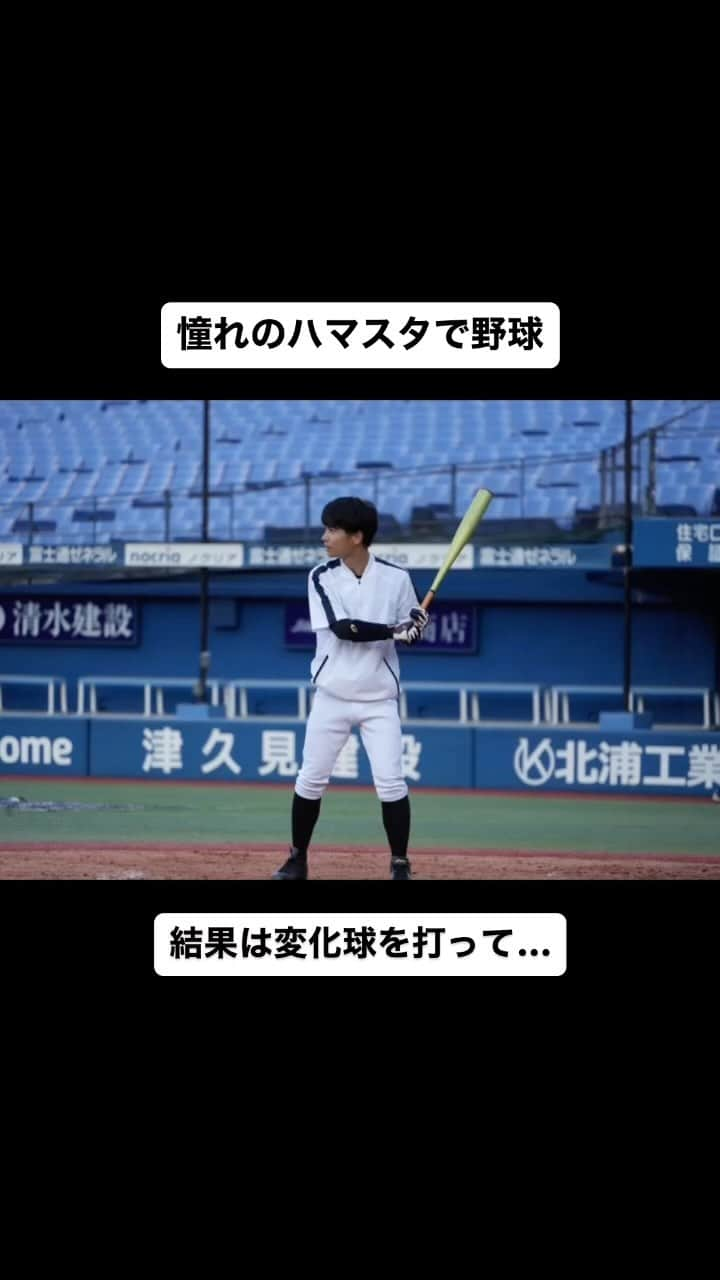 山田弥希寿のインスタグラム：「憧れのハマスタで打席に入りました！ 結果は…  ファーストゴロ  #baystars #ハマスタ #横浜スタジアム」