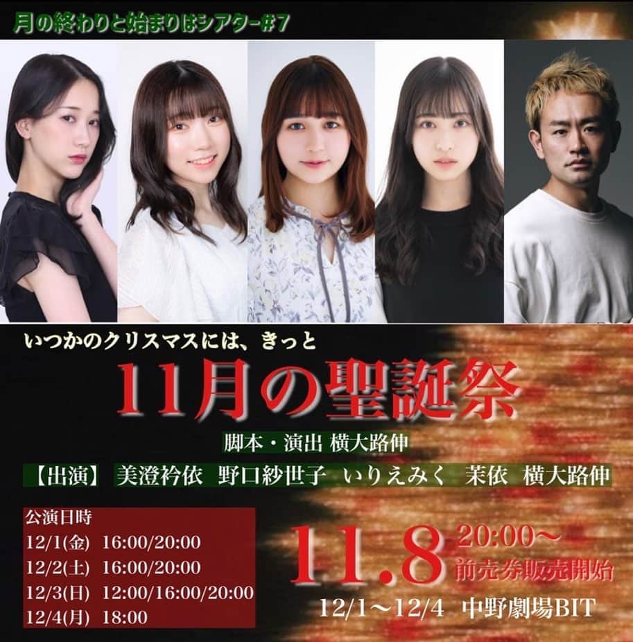 美澄衿依のインスタグラム：「⋆͛📢⋆お知らせ⋆͛📢⋆ ※2つあります！  🎄 月の終わりと始まりはシアター#7 ｢11月の聖誕祭｣ 出演させて頂きます！  🗓12/1-12/4 📍中野劇場BIT  前回に引き続き、今月も出演します！ 誕生日直前の舞台です！👀❣️ 美澄へのプレゼントと思って舞台観劇に来ていただけると嬉しいです🥹❣️  今年最後の舞台なのでぜひ会いに来てください！！！  🎃 そしてもうひとつは！ 11/25(土) 12:00/16:00 月を跨ぐvol.6 があります！  こちらは #10月の集団記憶 が映像で見られます！ あの世界観を映像で観るとまた一段と凄そうですね😳😳  こちらもぜひ🙌🙌  🎫チケットはハイライトから🎫   #舞台  #月シア  #美澄衿依」