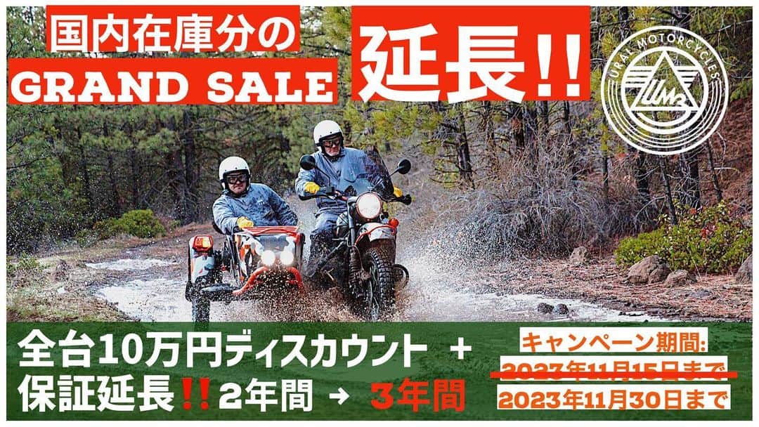 Ural Motorcyclesのインスタグラム：「この月には2つの大きなイベントがあります：11月19日には「Ural Riding Day」、11月25日には「Ural Meeting in 箱根」が開催されます。そのため、グランドセールのキャンペーンを延長することを決定しました！  イベントの詳細とキャンペーン情報はウェブサイトでご確認いただけます。多くの皆様のご参加をお待ちしております！無料のウラル試乗の機会をお見逃しなく！」
