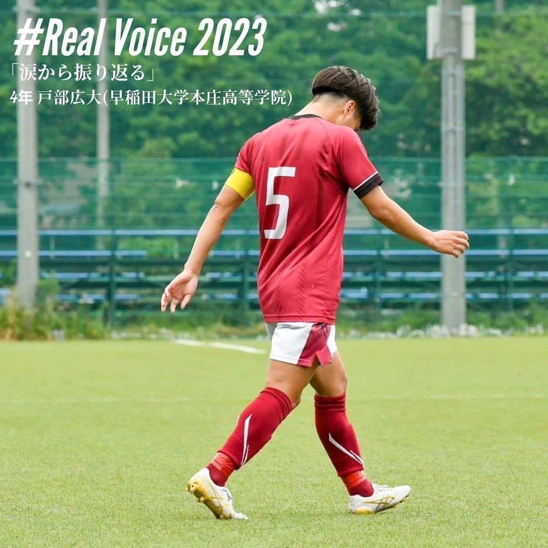 早稲田大学ア式蹴球部【公式】のインスタグラム：「. #RealVoice2023  『涙から振り返る』 #戸部広大（4年/ #早稲田大学本庄高校 / スポーツ科学部）  「ただ、ここで自分が求められていることは上手さじゃなかった。」  #waseda #早稲田大学 #ア式蹴球部 #部員ブログ #jufa #university #football #soccer #大学サッカー」