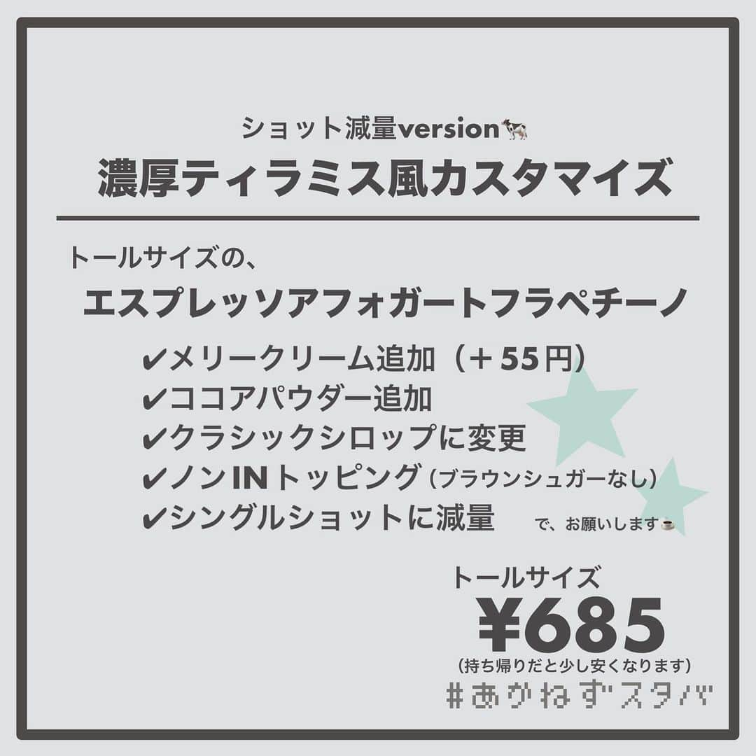 あかねさんのインスタグラム写真 - (あかねInstagram)「@akane.stb ←他のカスタマイズも見る ⁡ ＿＿＿＿＿＿＿＿＿＿＿＿＿＿＿＿ ⁡ 𝕋𝕠𝕕𝕒𝕪‘𝕤 𝕄𝕪 ℂ𝕌𝕊𝕋𝕆𝕄𝕀ℤ𝔼 ⁡ 🗣#エスプレッソアフォガートフラペチーノ ✔︎メリークリーム追加（＋55円） ✔︎ココアパウダー追加 ✔︎クラシックシロップに変更 ✔︎ノンINトッピング（ブラウンシュガーなし） ✔︎シングルショットに減量 ⁡ ＿＿＿＿＿＿＿＿＿＿＿＿＿＿＿＿ ⁡ ⁡ こんにちはー(　˙-˙　)🎄 ⁡ 今回は、 ˗ˏˋ  濃厚ティラミス風カスタマイズ ˎˊ˗  の、ご提案ですᝰ✍︎꙳⋆ ⁡ 11/8からほぼ全部のビバレッジに メリークリームの追加変更（＋55円）が可能に！ ⁡ メリークリームはマスカルポーネ入りの 今だけのホイップ☁️ ⁡ マスカルポーネって聞いたら １番にティラミスが出てきたので フラペチーノで再現してみました🧀☕️ ⁡ ⁡ 結構ね、再現度高めにできたと思うんです🤭 ⁡ 元々使われているホワイトモカシロップを クラシックシロップに変更しているので 甘さも気持ち控えめでスッキリさせています！  ショットの量はお好みで！ コーヒー好きな方はそのままの量☕️☕️ コーヒー控えめが良い方は１ジョットに減量で☕️ ⁡ よかったらお試しください(　˙-˙　)💛 ⁡ ⁡ ⁡ クラシックシロップとはガムシロのようなシロップで 甘さだけを足したい時に使ってます 抹茶ティーラテにも使われているシロップです🤤 ⁡ ＿＿＿＿＿＿＿＿＿＿＿＿＿＿＿＿＿ ⁡ わたしと一緒に スタバを楽しみ尽くしませんか？🥂 @akane.stb ⁡ ↑カスタマイズはこちらからチェック🦒 ⁡ 手帳も描いてるよー！スタバの記録📔✍🏻 @stb_diary_club ⁡ ＿＿＿＿＿＿＿＿＿＿＿＿＿＿＿＿ ⁡ #スターバックス #スタバ #starbucks #スタバカスタマイズ #スタバカスタム  #スタバ新作 #ティラミス  #フラペチーノカスタマイズ #フラペチーノカスタム  #手書き加工 #手書き文字」11月9日 13時06分 - akane.stb