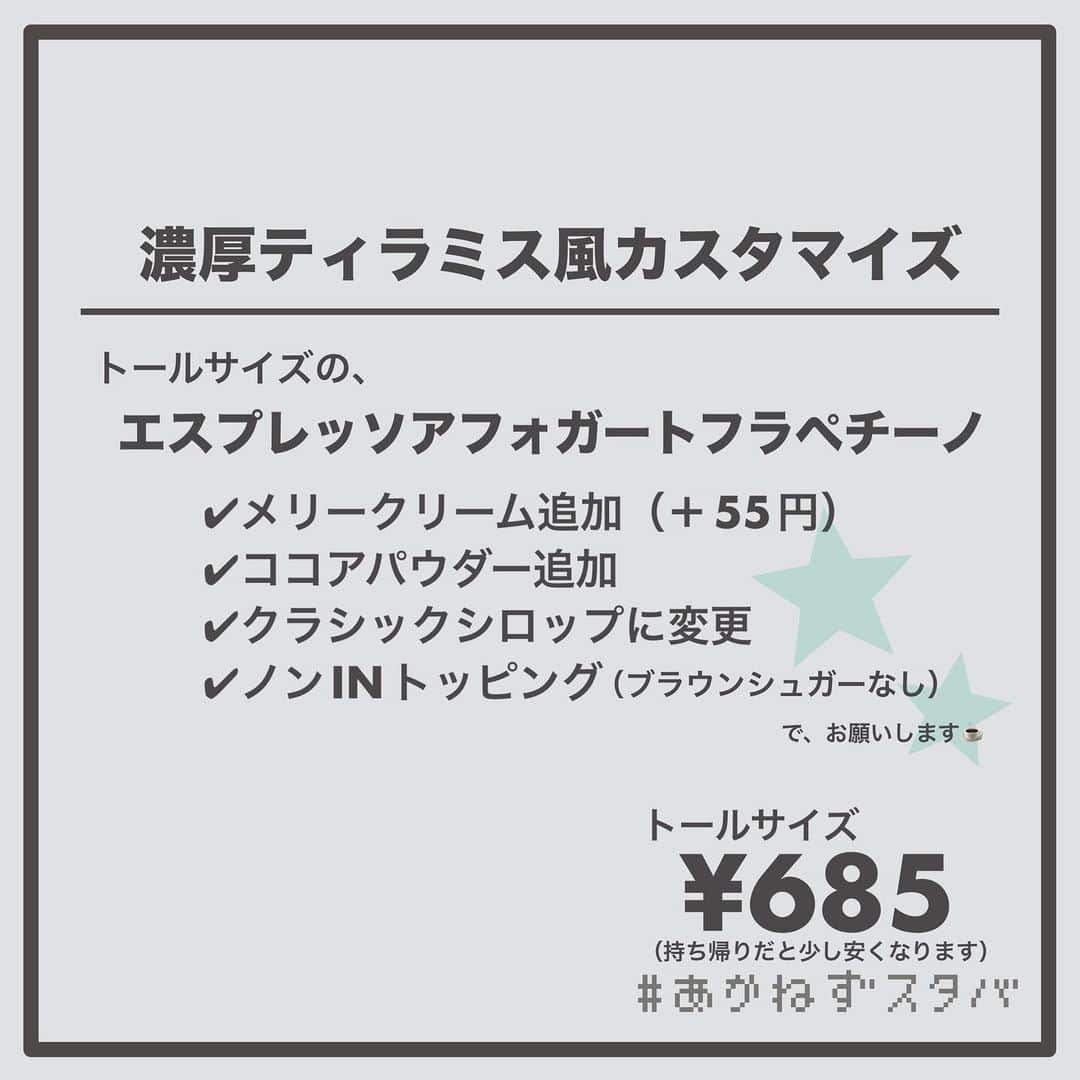 あかねさんのインスタグラム写真 - (あかねInstagram)「@akane.stb ←他のカスタマイズも見る ⁡ ＿＿＿＿＿＿＿＿＿＿＿＿＿＿＿＿ ⁡ 𝕋𝕠𝕕𝕒𝕪‘𝕤 𝕄𝕪 ℂ𝕌𝕊𝕋𝕆𝕄𝕀ℤ𝔼 ⁡ 🗣#エスプレッソアフォガートフラペチーノ ✔︎メリークリーム追加（＋55円） ✔︎ココアパウダー追加 ✔︎クラシックシロップに変更 ✔︎ノンINトッピング（ブラウンシュガーなし） ✔︎シングルショットに減量 ⁡ ＿＿＿＿＿＿＿＿＿＿＿＿＿＿＿＿ ⁡ ⁡ こんにちはー(　˙-˙　)🎄 ⁡ 今回は、 ˗ˏˋ  濃厚ティラミス風カスタマイズ ˎˊ˗  の、ご提案ですᝰ✍︎꙳⋆ ⁡ 11/8からほぼ全部のビバレッジに メリークリームの追加変更（＋55円）が可能に！ ⁡ メリークリームはマスカルポーネ入りの 今だけのホイップ☁️ ⁡ マスカルポーネって聞いたら １番にティラミスが出てきたので フラペチーノで再現してみました🧀☕️ ⁡ ⁡ 結構ね、再現度高めにできたと思うんです🤭 ⁡ 元々使われているホワイトモカシロップを クラシックシロップに変更しているので 甘さも気持ち控えめでスッキリさせています！  ショットの量はお好みで！ コーヒー好きな方はそのままの量☕️☕️ コーヒー控えめが良い方は１ジョットに減量で☕️ ⁡ よかったらお試しください(　˙-˙　)💛 ⁡ ⁡ ⁡ クラシックシロップとはガムシロのようなシロップで 甘さだけを足したい時に使ってます 抹茶ティーラテにも使われているシロップです🤤 ⁡ ＿＿＿＿＿＿＿＿＿＿＿＿＿＿＿＿＿ ⁡ わたしと一緒に スタバを楽しみ尽くしませんか？🥂 @akane.stb ⁡ ↑カスタマイズはこちらからチェック🦒 ⁡ 手帳も描いてるよー！スタバの記録📔✍🏻 @stb_diary_club ⁡ ＿＿＿＿＿＿＿＿＿＿＿＿＿＿＿＿ ⁡ #スターバックス #スタバ #starbucks #スタバカスタマイズ #スタバカスタム  #スタバ新作 #ティラミス  #フラペチーノカスタマイズ #フラペチーノカスタム  #手書き加工 #手書き文字」11月9日 13時06分 - akane.stb