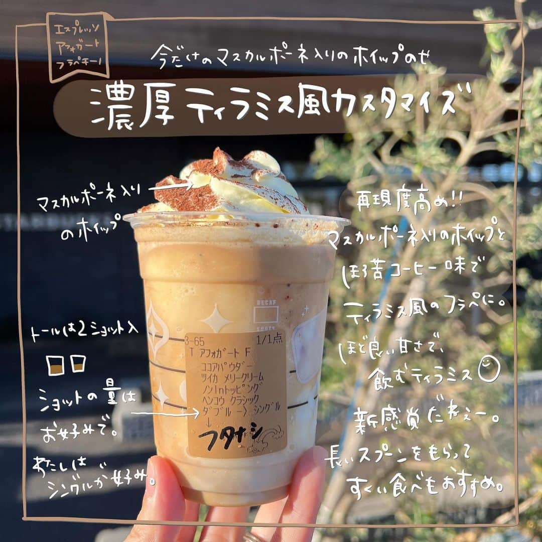 あかねさんのインスタグラム写真 - (あかねInstagram)「@akane.stb ←他のカスタマイズも見る ⁡ ＿＿＿＿＿＿＿＿＿＿＿＿＿＿＿＿ ⁡ 𝕋𝕠𝕕𝕒𝕪‘𝕤 𝕄𝕪 ℂ𝕌𝕊𝕋𝕆𝕄𝕀ℤ𝔼 ⁡ 🗣#エスプレッソアフォガートフラペチーノ ✔︎メリークリーム追加（＋55円） ✔︎ココアパウダー追加 ✔︎クラシックシロップに変更 ✔︎ノンINトッピング（ブラウンシュガーなし） ✔︎シングルショットに減量 ⁡ ＿＿＿＿＿＿＿＿＿＿＿＿＿＿＿＿ ⁡ ⁡ こんにちはー(　˙-˙　)🎄 ⁡ 今回は、 ˗ˏˋ  濃厚ティラミス風カスタマイズ ˎˊ˗  の、ご提案ですᝰ✍︎꙳⋆ ⁡ 11/8からほぼ全部のビバレッジに メリークリームの追加変更（＋55円）が可能に！ ⁡ メリークリームはマスカルポーネ入りの 今だけのホイップ☁️ ⁡ マスカルポーネって聞いたら １番にティラミスが出てきたので フラペチーノで再現してみました🧀☕️ ⁡ ⁡ 結構ね、再現度高めにできたと思うんです🤭 ⁡ 元々使われているホワイトモカシロップを クラシックシロップに変更しているので 甘さも気持ち控えめでスッキリさせています！  ショットの量はお好みで！ コーヒー好きな方はそのままの量☕️☕️ コーヒー控えめが良い方は１ジョットに減量で☕️ ⁡ よかったらお試しください(　˙-˙　)💛 ⁡ ⁡ ⁡ クラシックシロップとはガムシロのようなシロップで 甘さだけを足したい時に使ってます 抹茶ティーラテにも使われているシロップです🤤 ⁡ ＿＿＿＿＿＿＿＿＿＿＿＿＿＿＿＿＿ ⁡ わたしと一緒に スタバを楽しみ尽くしませんか？🥂 @akane.stb ⁡ ↑カスタマイズはこちらからチェック🦒 ⁡ 手帳も描いてるよー！スタバの記録📔✍🏻 @stb_diary_club ⁡ ＿＿＿＿＿＿＿＿＿＿＿＿＿＿＿＿ ⁡ #スターバックス #スタバ #starbucks #スタバカスタマイズ #スタバカスタム  #スタバ新作 #ティラミス  #フラペチーノカスタマイズ #フラペチーノカスタム  #手書き加工 #手書き文字」11月9日 13時06分 - akane.stb