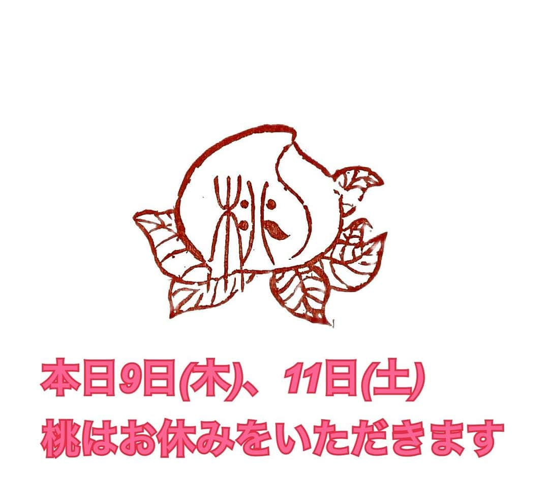 荒木桃園のインスタグラム：「本日9日(木)、11日(土) 『且坐喫酒 桃』 はお休みをいただきます(❁ᴗ͈ˬᴗ͈)」