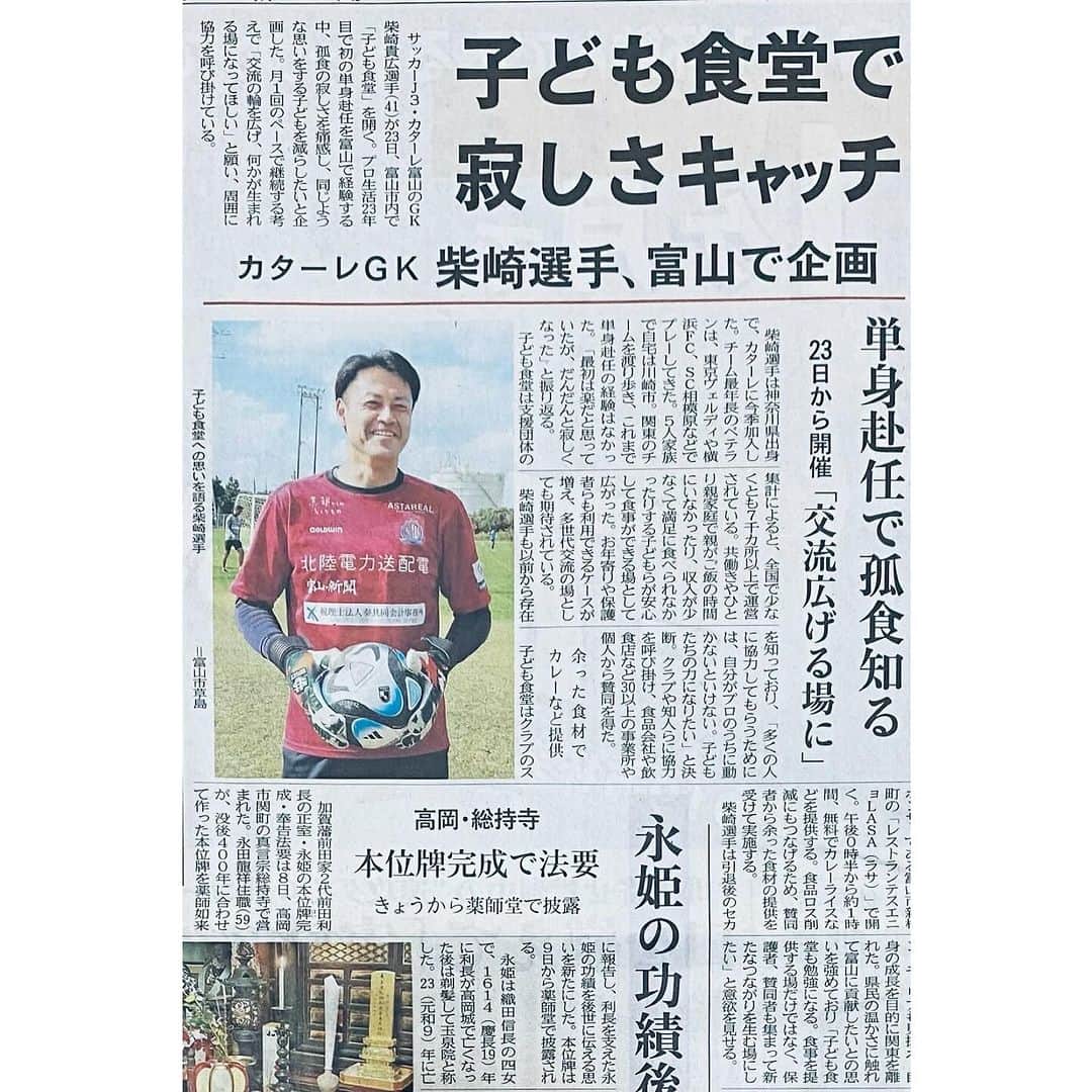 柴崎貴広のインスタグラム：「#富山新聞 さんが #子ども食堂 の記事を掲載して下さいました！  ありがとうございます😊  @shibasaki.cc」