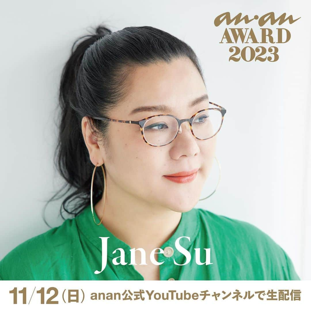 アンアンのインスタグラム：「ジェーン・スーさん 出演決定🎉 ⁡ 11月12日(日)に開催する「anan AWARD 2023」へ、 ジェーン・スーさんが登場！ ⁡ 当日のステージの様子は、 anan公式YouTubeチャンネルで無料配信！ ⁡ 【視聴方法】 anan公式YouTubeチャンネル https://www.youtube.com/@anan_magazine 「anan FES 2023」 12:00～ 「anan AWARD 2023」 16:00～ ⁡ 【公式HP】 https://fes.ananweb.jp/ ⁡ ----------- About「anan AWARD 2023」🐼 その年のムーブメントの先駆けや時代の象徴となっ ている人・モノ・コトをananとして認定✨ 受賞の方には、「時代を象徴するスター」＝“時代の 顔”として、感謝を込めて、ananのマスコットであ るアンアンパンダにちなみ“金のパンダ”を贈呈させ ていただきます🏆 ----------- ⚪️anan FESとは......？ 2020年にanan創刊50周年を記念し 初開催された、カルチャー、ファッション、 ビュー ティ、ウェルネスなど、 ananがキュレーションする“すべての女性の、いま好きなこと。”を集結させた都市型イベントです🗼 ----------- #ananフェス #ananFES #ananアワード #ananAWARD  #anan #アンアン #ananFES2023 #ananAWARD2023 #ビューティ #ライフ #カルチャー #フード #ファッション #メイク #マガジン #渋谷」