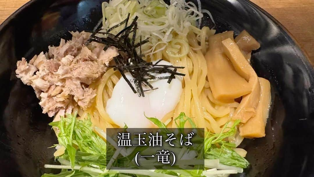 川口徹道のインスタグラム：「『ただ食べてるだけの動画』  無性に油そばが食べたい時あるっス。  大変美味しく頂きました。  ご馳走様でした。　　  #ただ食べてるだけの動画  #一竜　#油そば  #男飯  #孤独のグルメ　#独身男子」