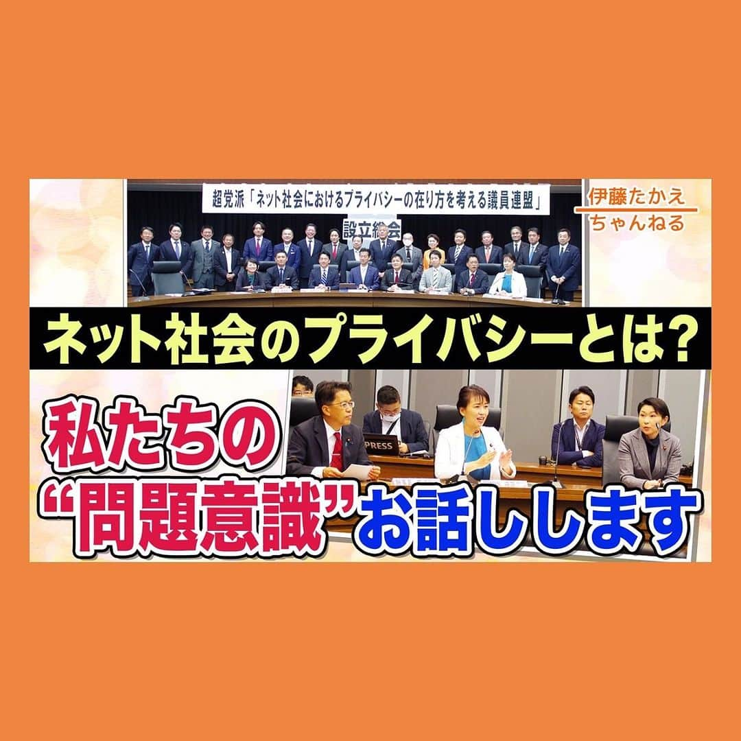 伊藤孝恵のインスタグラム：「ママパパ議連、生殖補助医療議連に次いで3つ目の議連を立ち上げました⤵︎  ネット社会における“プライバシー”の在り方を考える議員連盟が始動  https://youtu.be/Ki0gAzbs270?si=Z000auv_xJ_gzDwR   インターネットやSNSがもたらした新たな情報流通手法や経路の課題に、超党派で取り組みます。  #伊藤たかえちゃんねる #超党派 #プライバシー議連 #始動 #難しい #大切 #情報 #sns #インターネット #リテラシー #多様性 #デジタル社会 #自己決定権 #報道 #表現の自由 #課題 #動き #うねり #チャンネル登録 #高評価 #グッドボタン #お願いします #国民民主党 #参議院議員 #愛知県 #2児の母 #子育て #女の子ママ #伊藤孝恵 #伊藤たかえ」