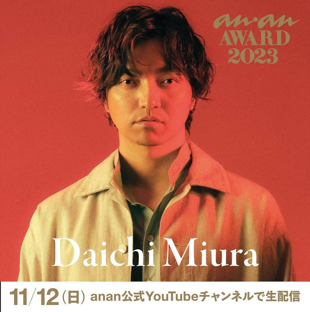 アンアンさんのインスタグラム写真 - (アンアンInstagram)「三浦大知さん 出演決定🎉 ⁡ 11月12日(日)に開催する「anan AWARD 2023」へ、 三浦大知さんが登場！ ⁡ 当日のステージの様子は、 anan公式YouTubeチャンネルで無料配信！ ⁡ 【視聴方法】 anan公式YouTubeチャンネル https://www.youtube.com/@anan_magazine 「anan FES 2023」 12:00～ 「anan AWARD 2023」 16:00～ ⁡ 【公式HP】 https://fes.ananweb.jp/ ⁡ ----------- About「anan AWARD 2023」🐼 その年のムーブメントの先駆けや時代の象徴となっ ている人・モノ・コトをananとして認定✨ 受賞の方には、「時代を象徴するスター」＝“時代の 顔”として、感謝を込めて、ananのマスコットであ るアンアンパンダにちなみ“金のパンダ”を贈呈させ ていただきます🏆 ----------- ⚪️anan FESとは......？ 2020年にanan創刊50周年を記念し 初開催された、カルチャー、ファッション、 ビュー ティ、ウェルネスなど、 ananがキュレーションする“すべての女性の、いま好きなこと。”を集結させた都市型イベントです🗼 ----------- #ananフェス #ananFES #ananアワード #ananAWARD  #anan #アンアン #ananFES2023 #ananAWARD2023 #ビューティ #ライフ #カルチャー #フード #ファッション #メイク #マガジン #渋谷」11月9日 13時29分 - anan_mag