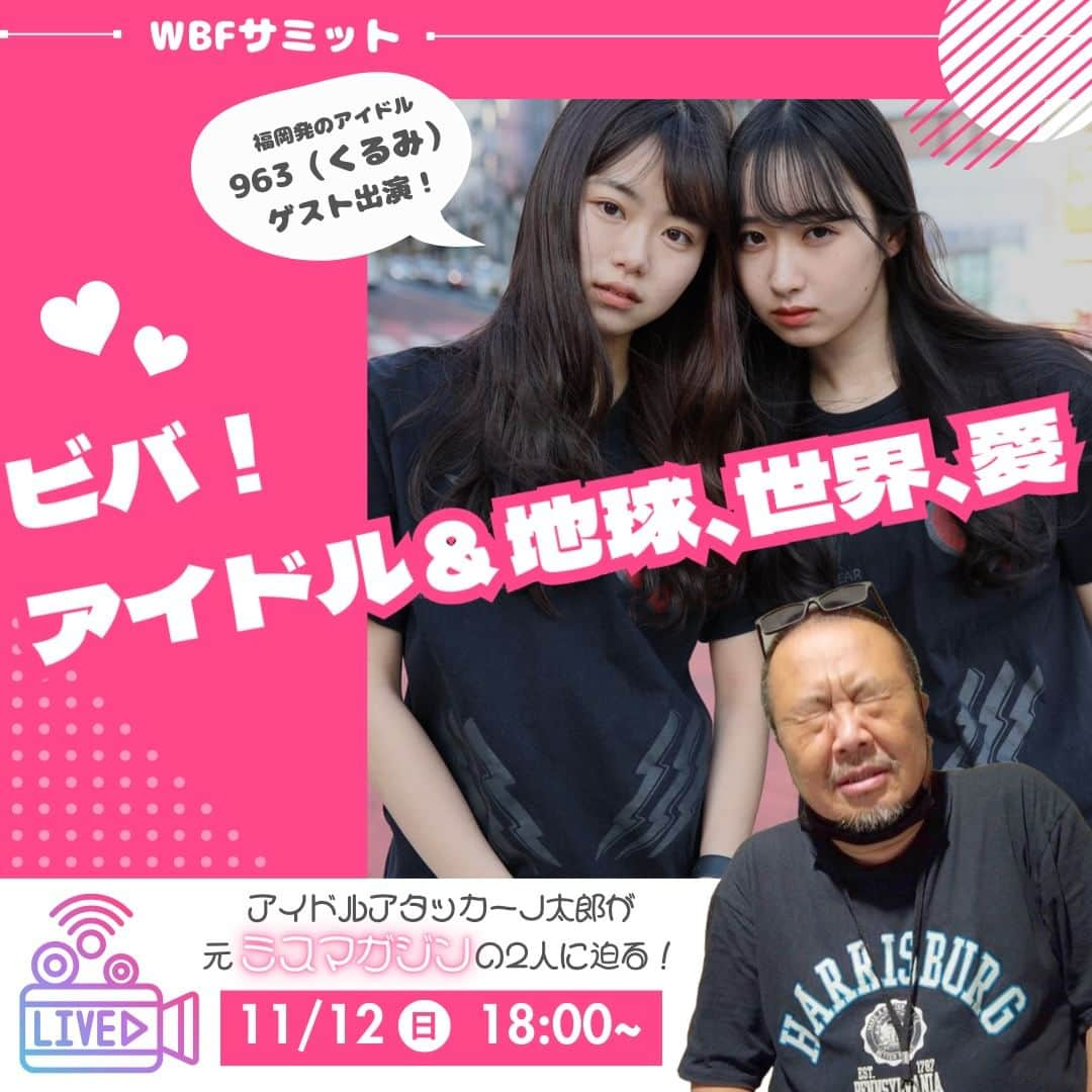 南海放送さんのインスタグラム写真 - (南海放送Instagram)「💟💟💟💟💟 ／ 11月12日(日)　18時～ライブ配信🎙 #WBF サミット『ビバ！#アイドル＆地球、世界、愛』 ＼  【出演】#９６３(#Kurumi)　#杉作J太郎  ゲストは ともに元ミスマガジンの２人組👯‍♀️  先月末、ナインティナインの #オールナイトニッポン歌謡祭 に出演したばかりの勢いそのまま WBFについに登場🎉  マルチ活動家・ #杉作J太郎 氏が 三つ指ついてお迎え🙌  ご視聴は #なんかいオンデマンド から❣ https://nankai.stores.play.jp/」11月9日 13時45分 - nankaihoso_rnb