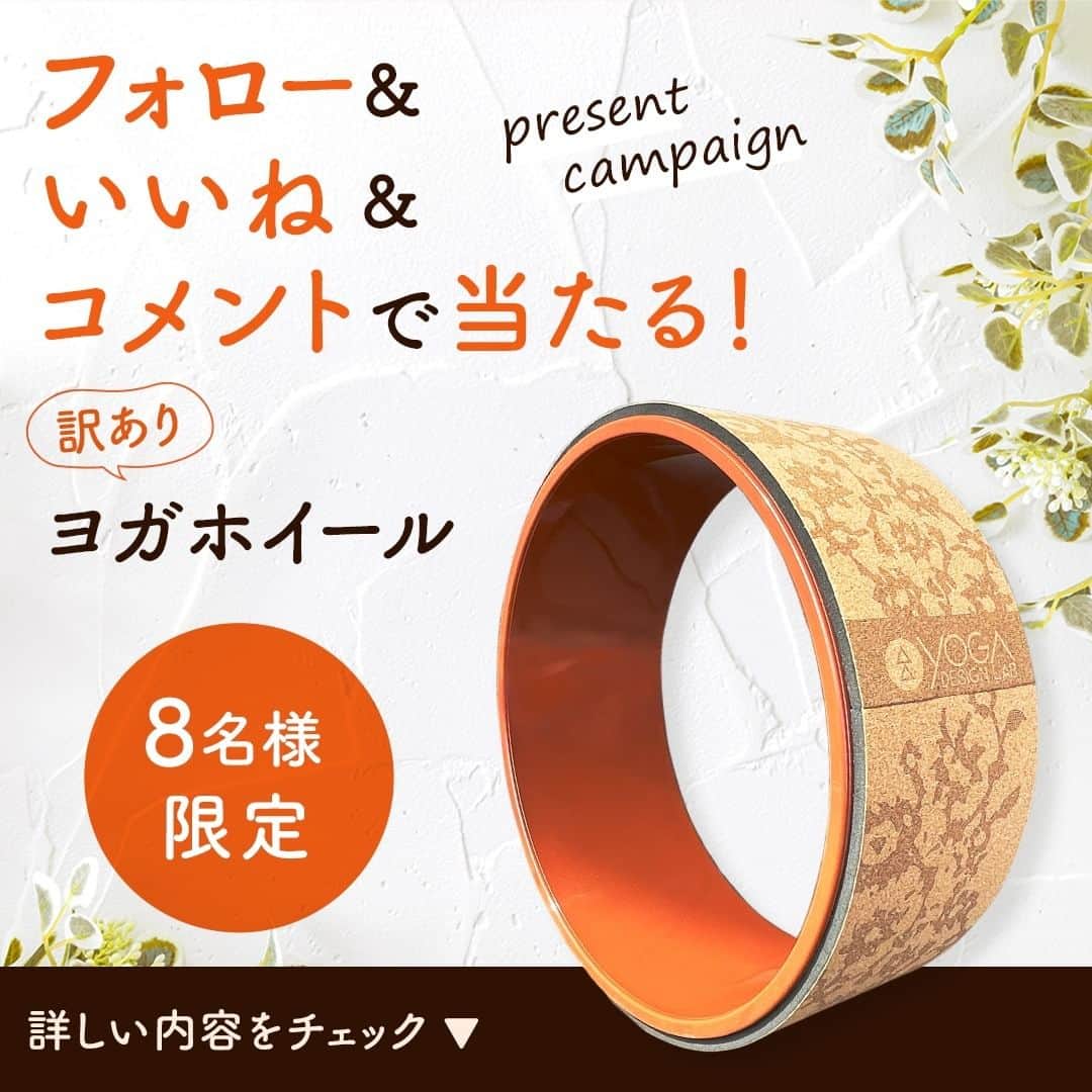 のインスタグラム：「いつもYoga Design Lab(ヨガデザインラボ)をご愛顧いただき大変ありがとうございます🌸  この度YDLは【訳アリ商品】合計8名様へ抽選プレゼントキャンペーンを行います！！  ■対象賞品 ・ヨガホイール プリントミスの為販売不可  ■応募方法 ①＠yogadesignlabjapanフォロー ②この投稿にいいね！ ③この投稿にコメント🎵  もし可能であればご使用された写真を頂戴できれば幸いです！ (任意)  ■応募期間 2023年11月9日(木) 〜 2023年11月24日(金)23:59まで  ⭐️結果発表について⭐️ 当選者の方にのみ直接Instagramダイレクトメッセージにてご連絡いたします。 ・当選賞品の発送は国内のみとさせていただきます。 ・当選時にご入力いただきます個人情報は、賞品の発送のみに使用し、それ以外の目的では利用いたしません。 ※天候不順、地域の配送事情などの理由でお届けが遅れる場合がございます。」