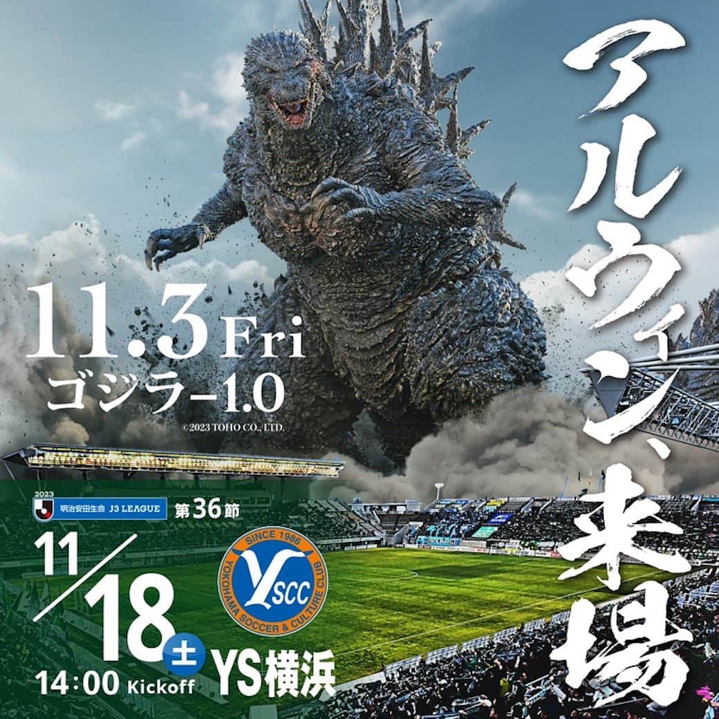 松本山雅FCのインスタグラム：「【11.18🆚YS横浜】 ／  『ゴジラ-1.0』とのコラボレーション🎞️👏  ＼ 『ゴジラ-1.0』は、松本市出身の山崎貴監督の最新作で、岡谷市がロケ地となっております！  ゴジラにちなんだイベントを、楽しんでいただくため現在準備を進めております！  松本山雅FC公式サイトで随時更新していきますので、要チェック✅✋ #yamaga」