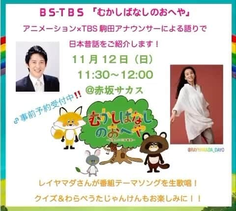 レイヤマダのインスタグラム：「いよいよ今週日曜日11/12❗️ 11:30〜12:00赤坂サカスにて TBSのSDGsイベント「地球を笑顔にする広場」に、むかしばなしのおへやがやってくるよ🐭  #レイヤマダ (@rayyamada_dayo )さんによる番組テーマソングの生歌唱と　#駒田健吾 アナによる昔話の紹介、クイズやじゃんけんも✌️みんな待ってるよー✨  詳細は特設サイトをチェックしてね👀  https://www.tbs.co.jp/SDGs_portal/chikyu_egao_hiroba/  （サイトから予約していただくと混雑時に優先的にご参加いただけますが、予約なしでもお気軽にご参加下さい♪）  @tbsdgs  @mukashi_room   #日本昔話 #昔話 #昔ばなし #むかしばなし #oldtale  #日本文化 #知育 #知育ママ #子育て #絵本 #よみきかせ #anime #子供番組あなどれない」