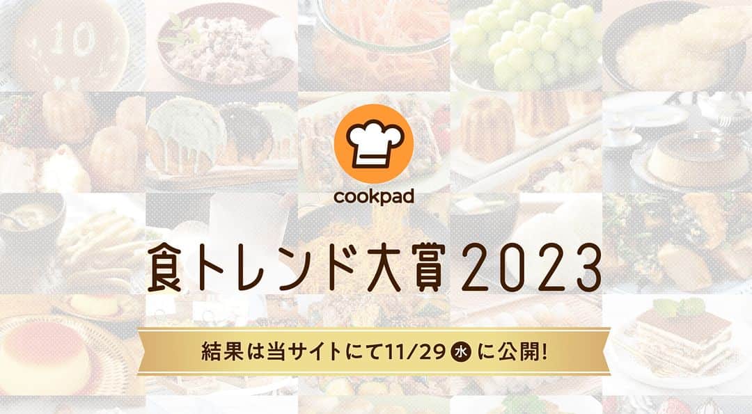 クックパッドニュースさんのインスタグラム写真 - (クックパッドニュースInstagram)「／ みなさまの今年の食トレンド 教えてください…！ ＼  今年これが流行ったなあ、家でも作ったなあ…そんなお話が聞きたいです！ クックパッドがノミネートした料理は23品。  こちらのページをみて気になった料理について #食トレンド大賞2023 をつけて投稿してみてくださいね！  https://static.cookpad.com/campaign/foodtrend/2023/」11月9日 19時22分 - cookpad_news
