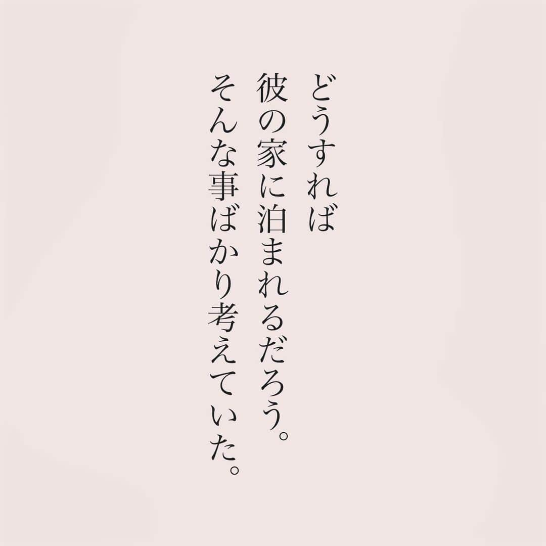 カフカのインスタグラム：「.  彼氏のアパートに泊まりたい 女性の物語を書きました。  #言葉#ことば#気持ち #想い#恋愛#恋#恋人 #好き#好きな人 #幸せ#しあわせ #会いたい#日常#日々　 #出会い#出逢い#大切  #運命の人 #女子#エッセイ#カップル　 #言葉の力  #大切な人 #大好き #運命 #失恋 #オリジナルストーリー #ショートストーリー」