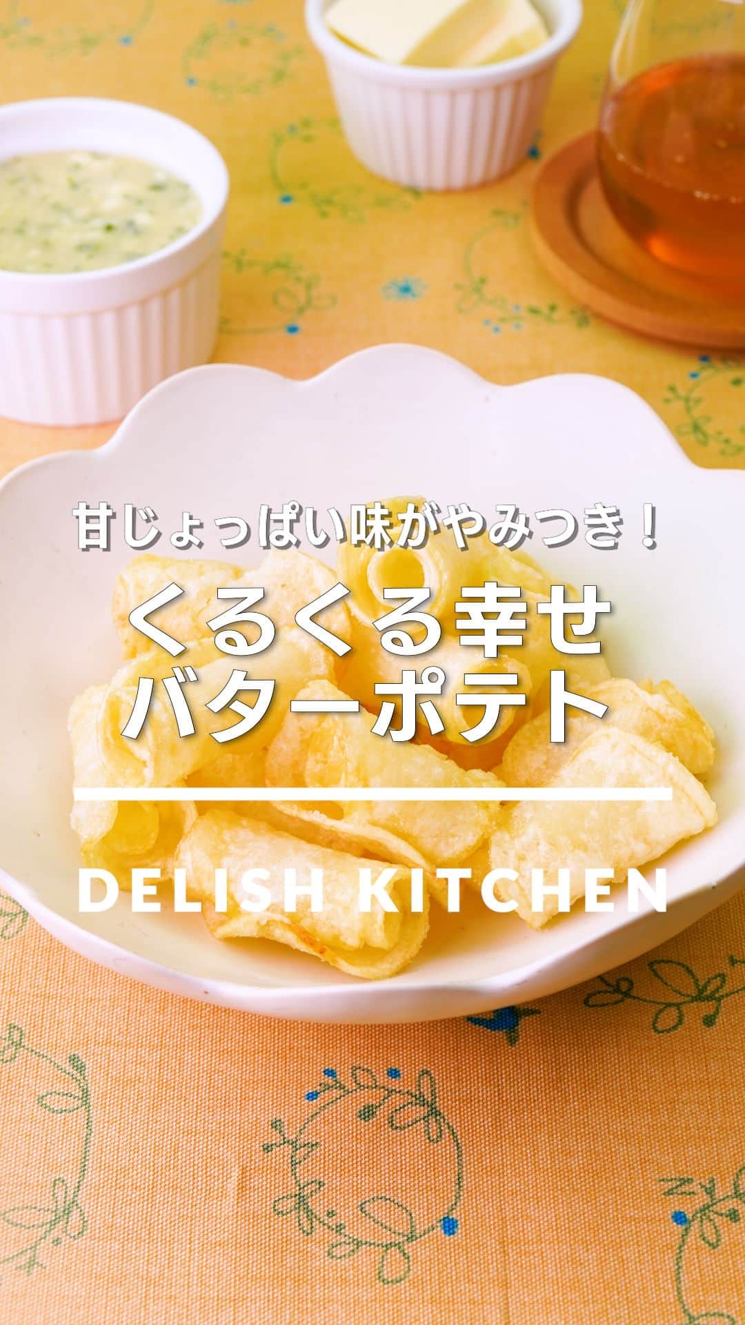 のインスタグラム：「「くるくる幸せバターポテト」 ⠀⠀ くるくる巻いてカリッとあげたポテトで、はちみつバターチーズソースをディップして召し上がれ♪パーティーにもおすすめです。 ⠀⠀ ★┈┈┈┈┈┈┈┈┈┈┈┈★ au5Gチャンネルでも、その他様々なDELISH KITCHENの簡単レシピを配信中！ 詳しくは @delishkitchen.tv ハイライトから♪ ★┈┈┈┈┈┈┈┈┈┈┈┈★ ⠀⠀ 動画を一時停止したい場合は、画面を長押ししてください！ ⠀⠀ 動画の詳細が気になる人はアプリで「くるくる幸せバターポテト」で検索してみてくださいね♪ ⠀⠀ ■材料 (じゃがいも2個分) ・じゃがいも(メークイン)　2個(160g) ・薄力粉　適量 ・サラダ油　適量 ・塩　小さじ1/3 はちみつバターチーズソース ・はちみつ　大さじ2 ・有塩バター　10g ・クリームチーズ　50g ・パセリ(刻み)　少々 ⠀⠀ ■手順 (1)じゃがいもはスライサーで薄切りにする。(じゃがいもはメークインを使用した方が長さがあって巻きやすく、揚げるときに割れにくくなります。) (2)じゃがいもを2枚縦長にして並べ、薄力粉をまぶす。手前から巻き、竹串で刺す。同様にじゃがいもがなくなるまで作る。(クリームチーズ、バターを常温に戻しましょう。 じゃがいもはデンプンがつなぎになるので水にさらさず、そのまま使用しましょう。) (3)フライパンにサラダ油を底から1cmの高さまで入れて160℃に熱し、じゃがいもを入れて上下を返しながら表面がカリッとするまで6〜8分揚げる。(一度に入り切らない場合は数回に分けてください。) (4)ボウルにじゃがいもを竹串から外して入れ、塩を加えて全体にまぶすように混ぜる(くるくるポテト)。(じゃがいもがあたたかいうちにまぶしましょう。) (5)ボウルに常温に戻したクリームチーズ、バターを入れてなめらかになるまで混ぜる。はちみつ、パセリを加えて混ぜる(はちみつバターチーズソース)。 (6)器にくるくるポテトを盛り、はちみつバターチーズソースを添える。 ⠀⠀ #デリッシュキッチン #DELISHKITCHEN #料理 #レシピ #時短 #おうちごはん #手料理 #簡単レシピ #手作りごはん #今日のごはん #おうちカフェ #ポテト #じゃがいも」