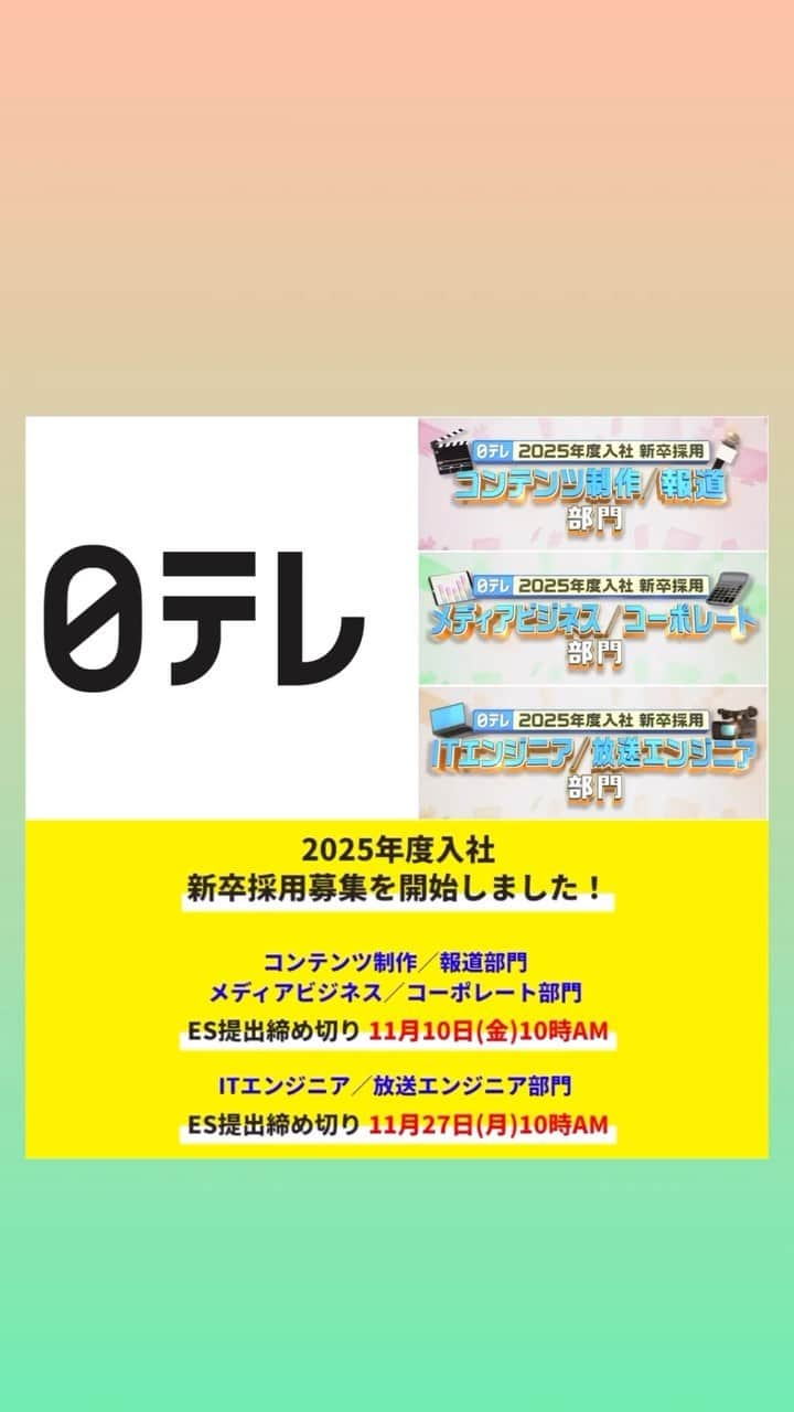 日テレ採用のインスタグラム：「ㅤㅤㅤㅤㅤㅤㅤㅤㅤㅤㅤㅤㅤ 【2025年度入社 新卒採用エントリー募集中！】 2018年入社、コンテンツ制作局で2024年新春スペシャルドラマ「侵入者たちの晩餐」担当のプロデューサーからメッセージです📨 ぜひご覧ください✨  ●11月10日(金)10時AM ES提出締め切り ⚠️締め切りまであと1日⚠️ ・コンテンツ制作／報道部門 ・メディアビジネス／コーポレート部門  ●11月27日(月)10時AM ES提出締め切り ・ITエンジニア／放送エンジニア部門 ※11月10日(金)締め切りの2部門と併願可能です！  詳細は採用HPからご確認ください。 皆さまのご応募お待ちしております🔥  #日本テレビ #日テレ #テレビ局 #就活 #採用 #25卒 #バラエティー #ドラマ #スポーツ #報道 #情報 #ビジネス #営業 #コーポレート #エンジニア#放送技術」