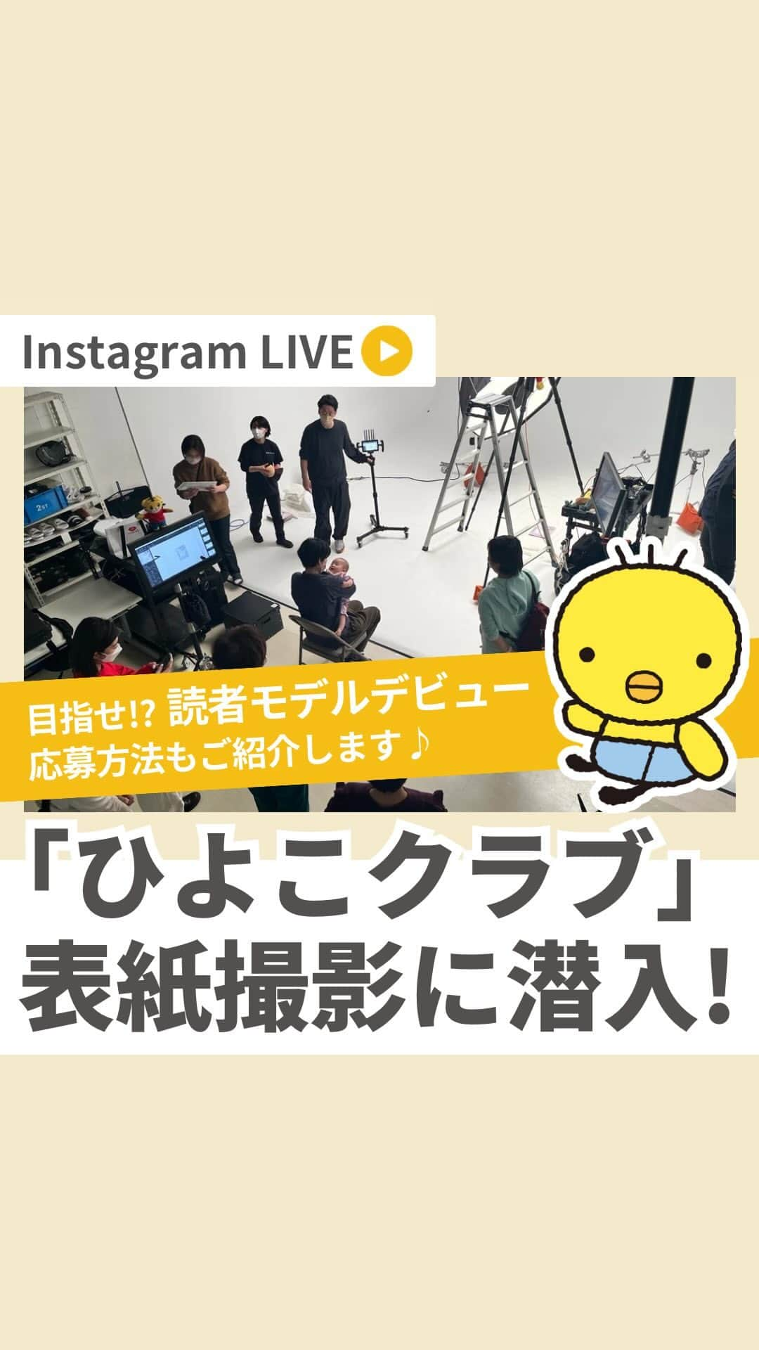 【公式】たまひよ編集部のインスタグラム：「Instagramライブをご覧いただきありがとうございました♪ 読者モデルのご応募は @tamahiyoinsta プロフィールページ ハイライトの「読モ応募」からどうぞ♪  スタイリストさん: @poromporom  フォトグラファーさん: @marco149   #たまひよ #読者モデル #読モ #赤ちゃんモデル #ひよこクラブ #撮影モデル」